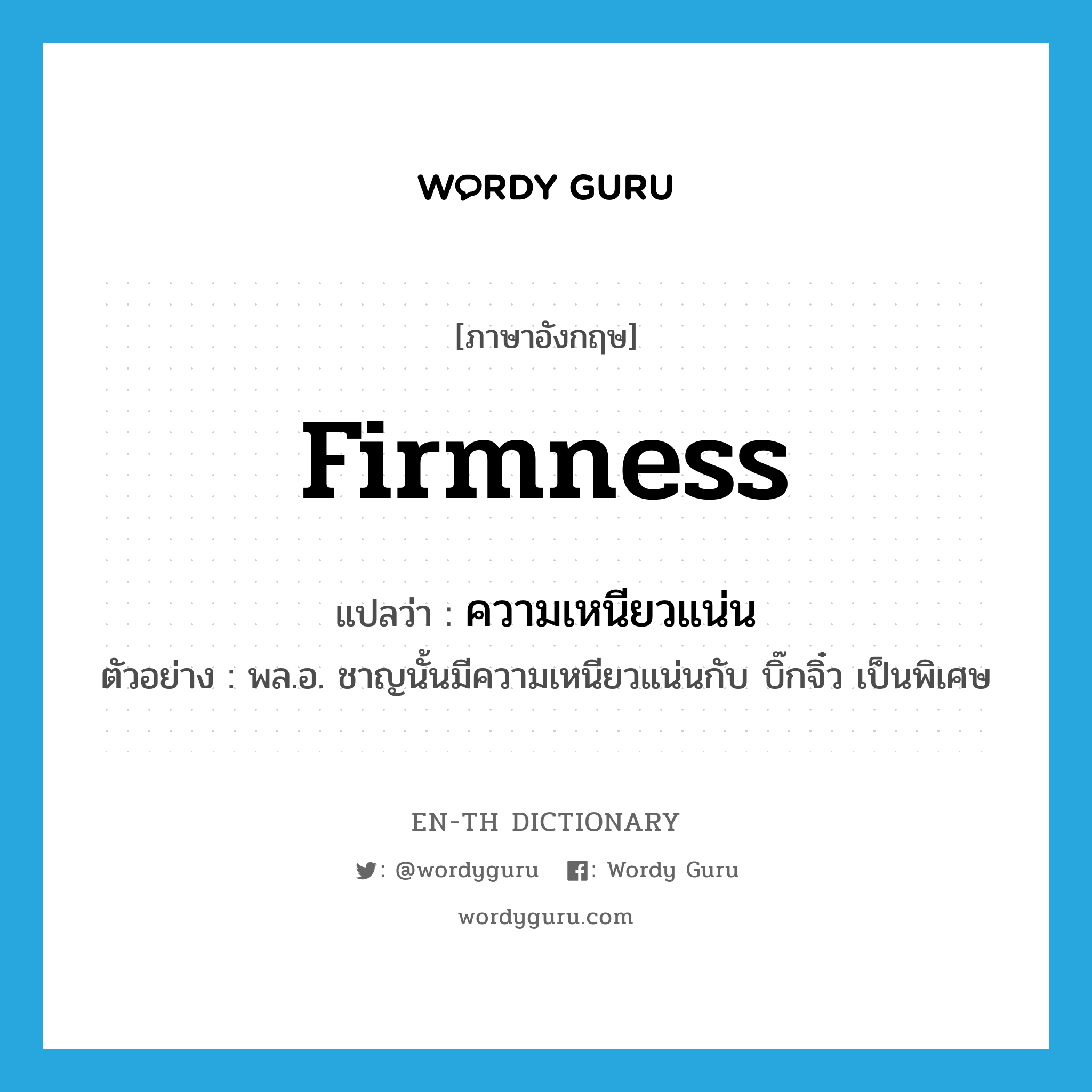 firmness แปลว่า?, คำศัพท์ภาษาอังกฤษ firmness แปลว่า ความเหนียวแน่น ประเภท N ตัวอย่าง พล.อ. ชาญนั้นมีความเหนียวแน่นกับ บิ๊กจิ๋ว เป็นพิเศษ หมวด N