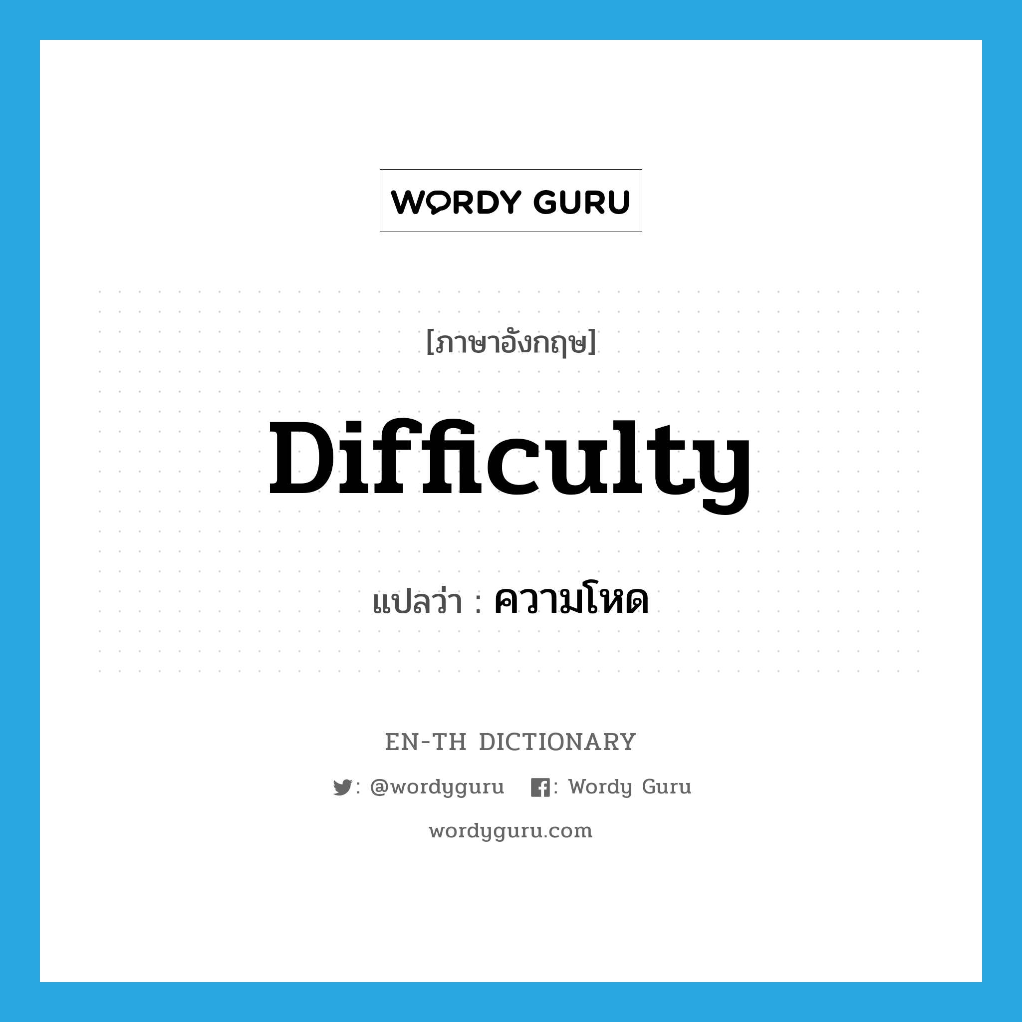 difficulty แปลว่า?, คำศัพท์ภาษาอังกฤษ difficulty แปลว่า ความโหด ประเภท N หมวด N