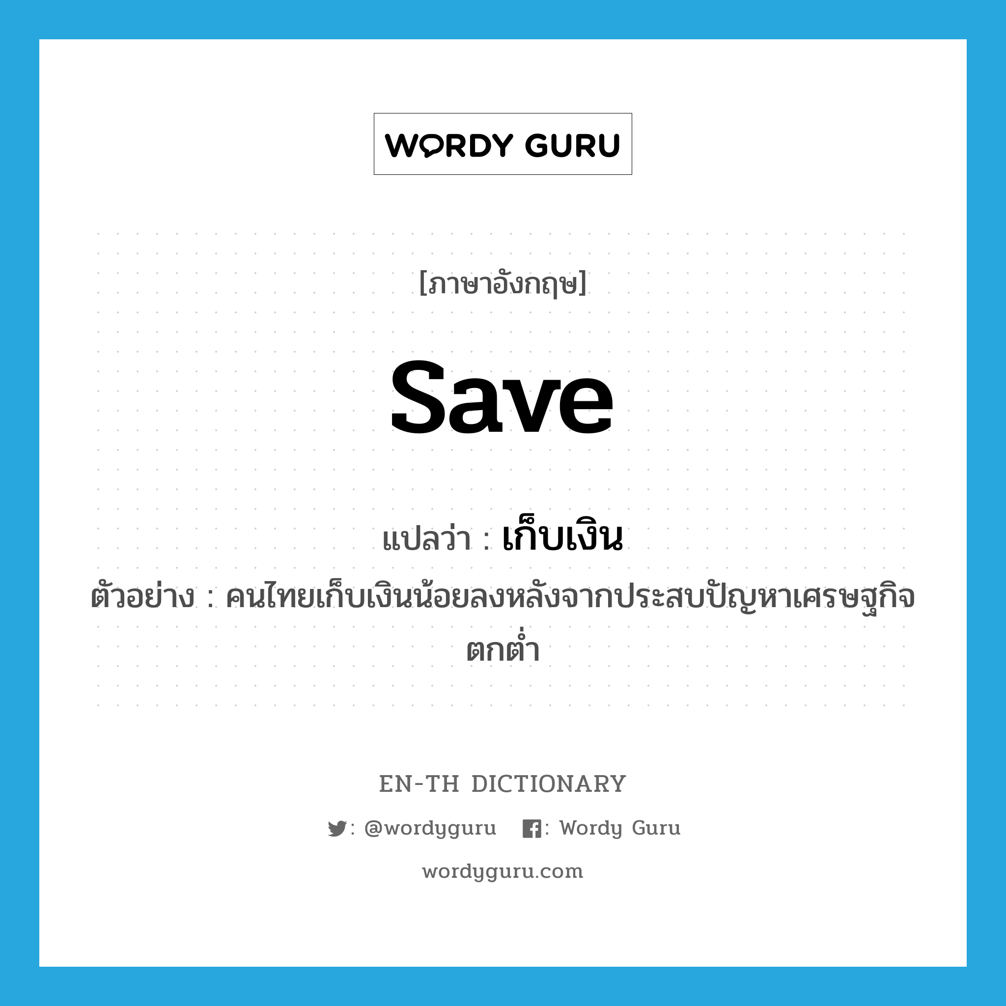 save แปลว่า?, คำศัพท์ภาษาอังกฤษ save แปลว่า เก็บเงิน ประเภท V ตัวอย่าง คนไทยเก็บเงินน้อยลงหลังจากประสบปัญหาเศรษฐกิจตกต่ำ หมวด V