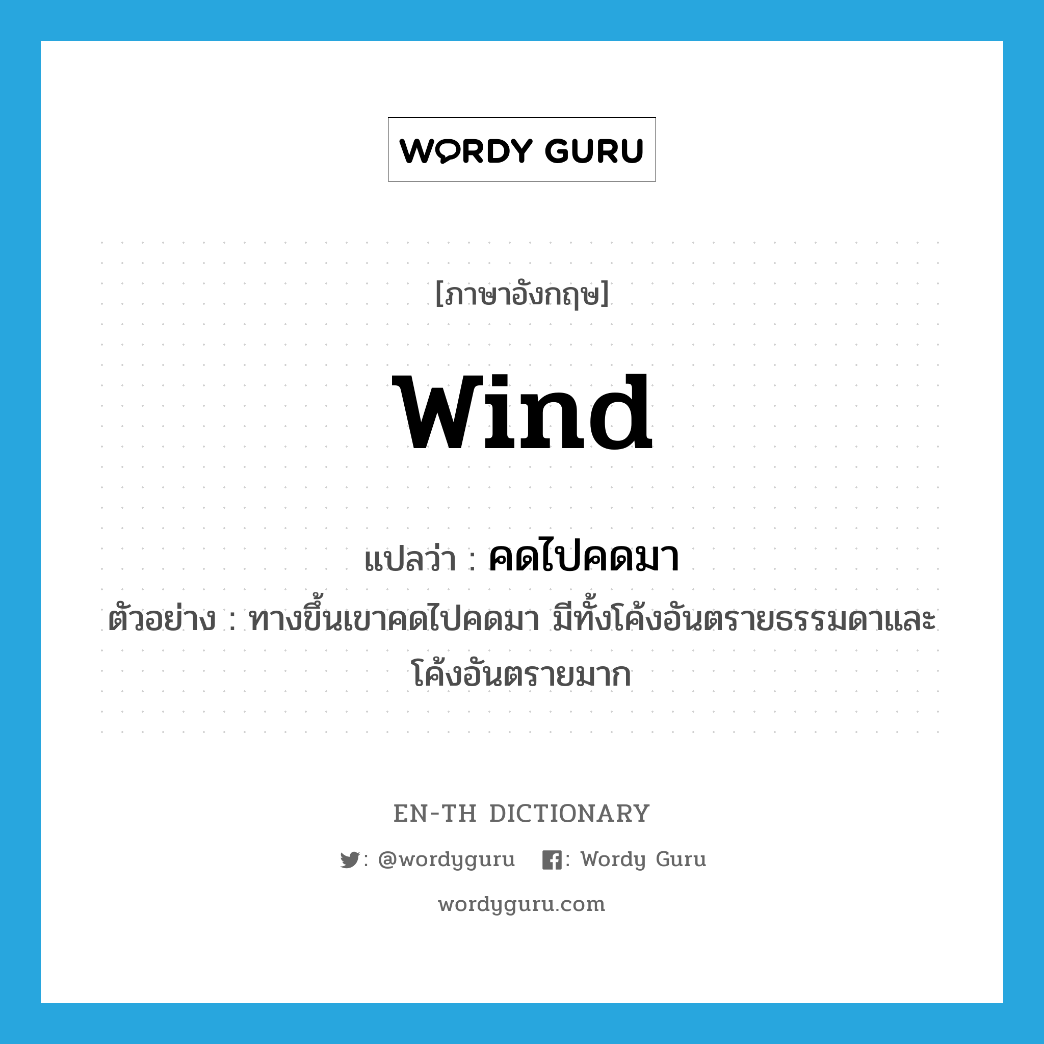 wind แปลว่า?, คำศัพท์ภาษาอังกฤษ wind แปลว่า คดไปคดมา ประเภท V ตัวอย่าง ทางขึ้นเขาคดไปคดมา มีทั้งโค้งอันตรายธรรมดาและโค้งอันตรายมาก หมวด V