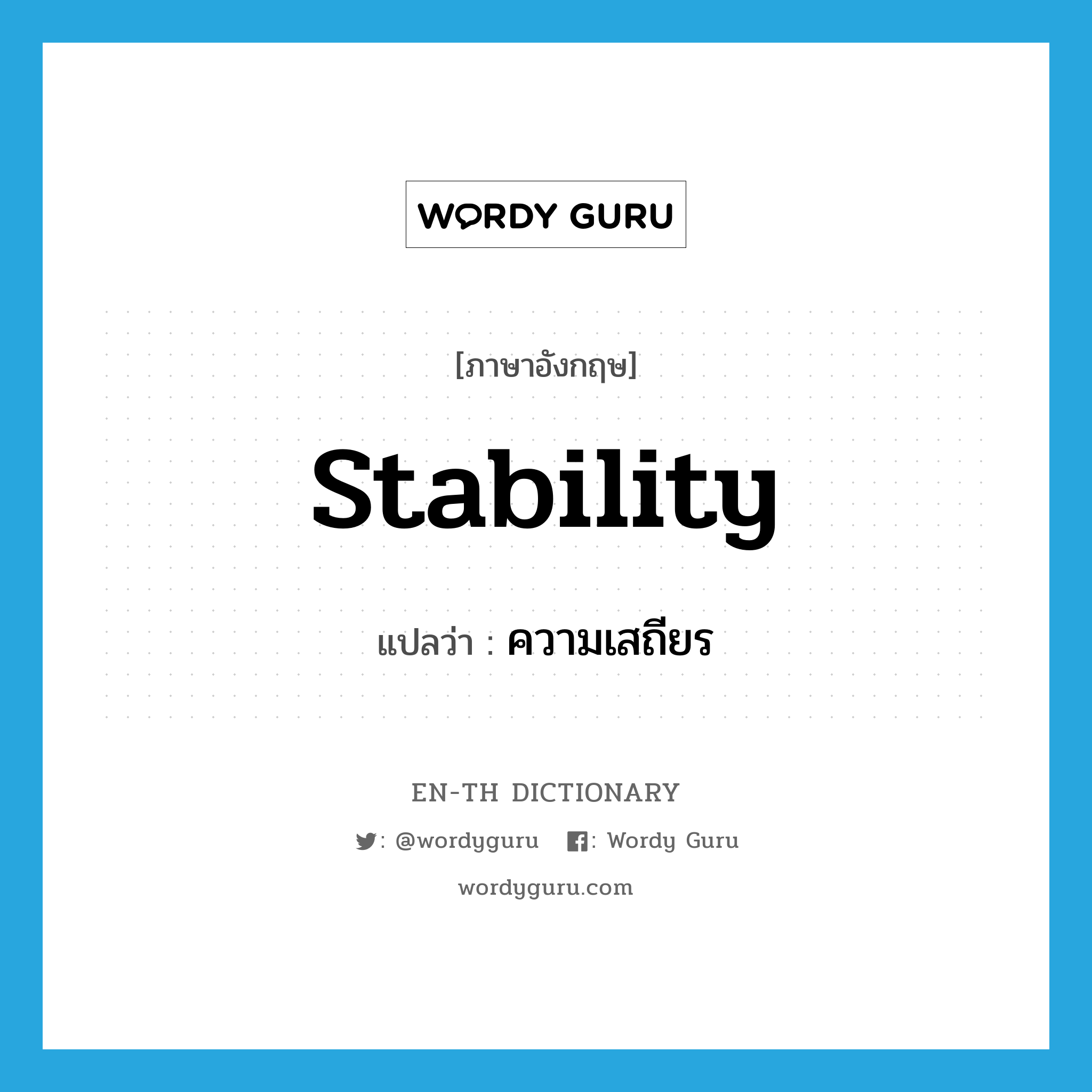 stability แปลว่า?, คำศัพท์ภาษาอังกฤษ stability แปลว่า ความเสถียร ประเภท N หมวด N