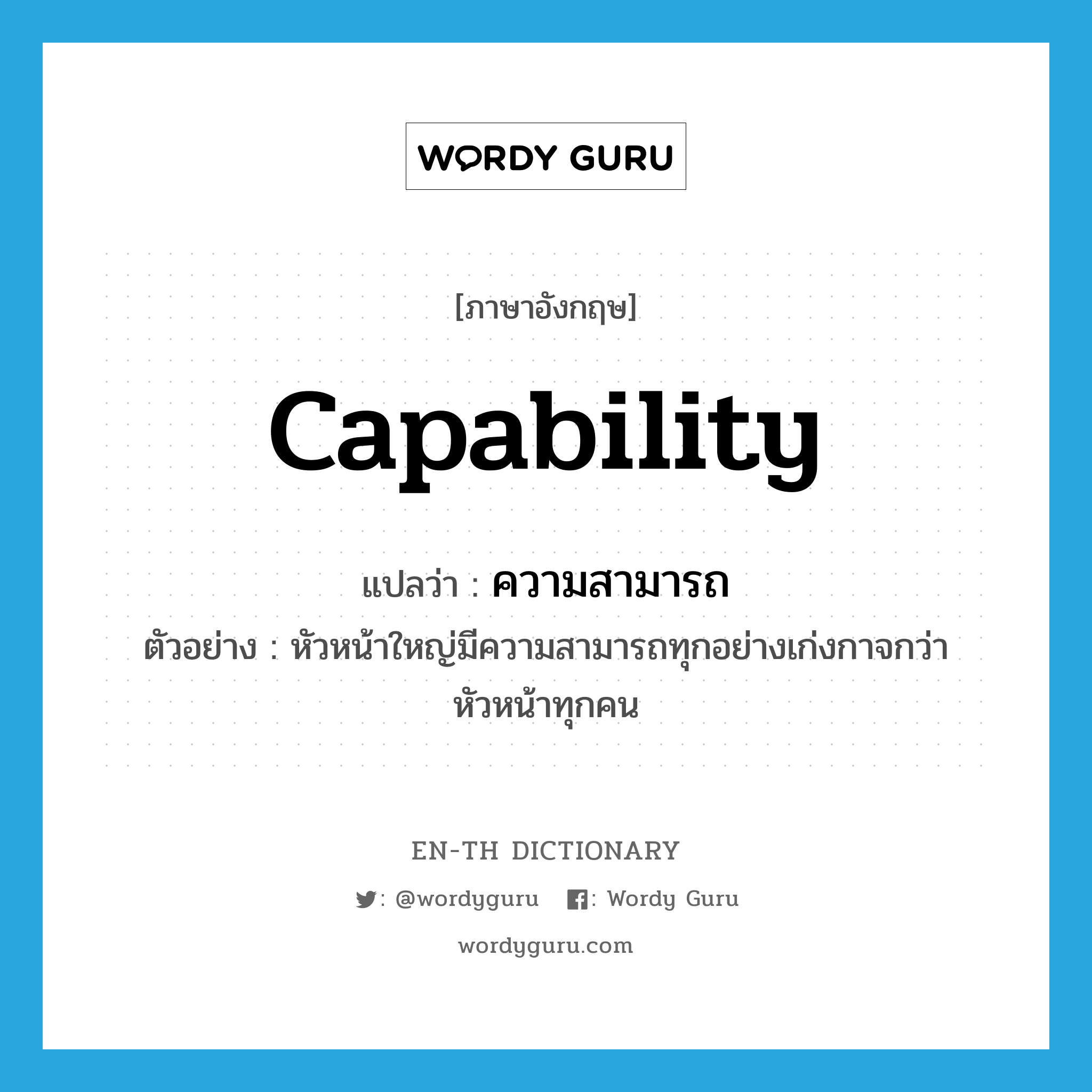 capability แปลว่า?, คำศัพท์ภาษาอังกฤษ capability แปลว่า ความสามารถ ประเภท N ตัวอย่าง หัวหน้าใหญ่มีความสามารถทุกอย่างเก่งกาจกว่าหัวหน้าทุกคน หมวด N
