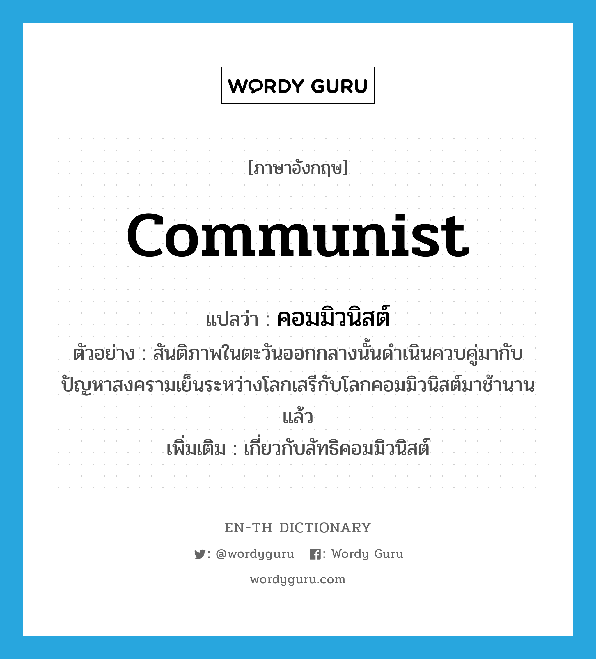 คอมมิวนิสต์ ภาษาอังกฤษ?, คำศัพท์ภาษาอังกฤษ คอมมิวนิสต์ แปลว่า communist ประเภท ADJ ตัวอย่าง สันติภาพในตะวันออกกลางนั้นดำเนินควบคู่มากับปัญหาสงครามเย็นระหว่างโลกเสรีกับโลกคอมมิวนิสต์มาช้านานแล้ว เพิ่มเติม เกี่ยวกับลัทธิคอมมิวนิสต์ หมวด ADJ