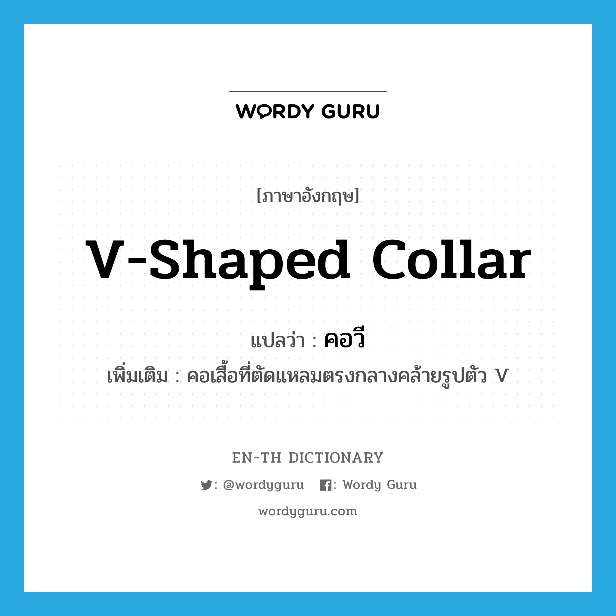 V-shaped collar แปลว่า?, คำศัพท์ภาษาอังกฤษ V-shaped collar แปลว่า คอวี ประเภท N เพิ่มเติม คอเสื้อที่ตัดแหลมตรงกลางคล้ายรูปตัว V หมวด N