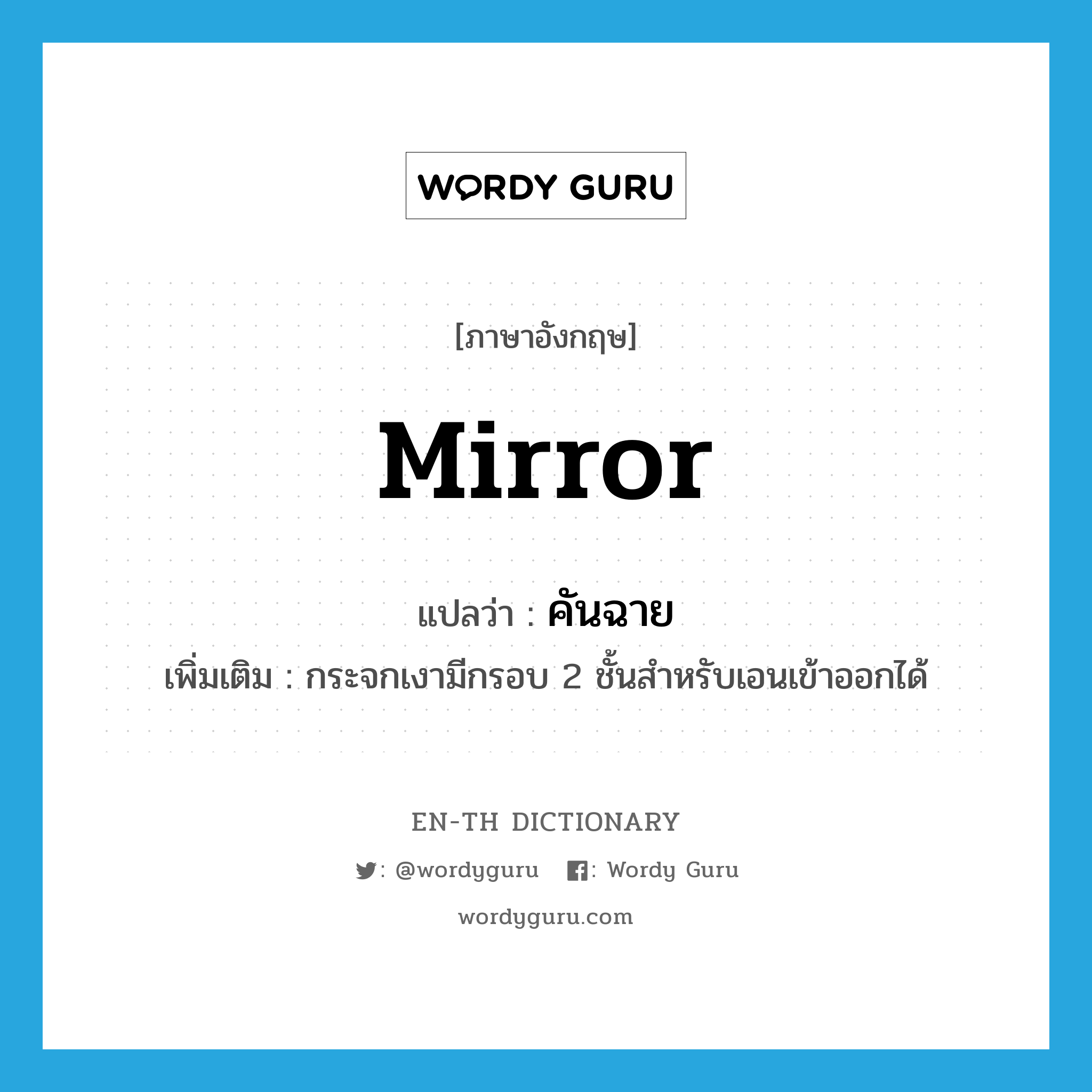 mirror แปลว่า?, คำศัพท์ภาษาอังกฤษ mirror แปลว่า คันฉาย ประเภท N เพิ่มเติม กระจกเงามีกรอบ 2 ชั้นสำหรับเอนเข้าออกได้ หมวด N