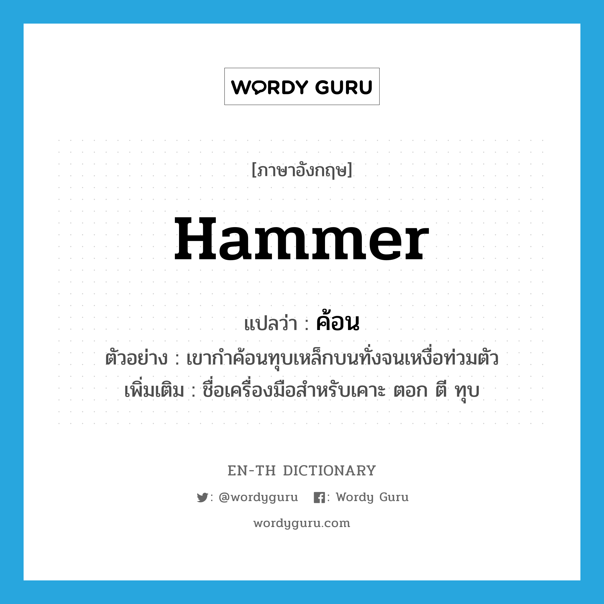 hammer แปลว่า?, คำศัพท์ภาษาอังกฤษ hammer แปลว่า ค้อน ประเภท N ตัวอย่าง เขากำค้อนทุบเหล็กบนทั่งจนเหงื่อท่วมตัว เพิ่มเติม ชื่อเครื่องมือสำหรับเคาะ ตอก ตี ทุบ หมวด N