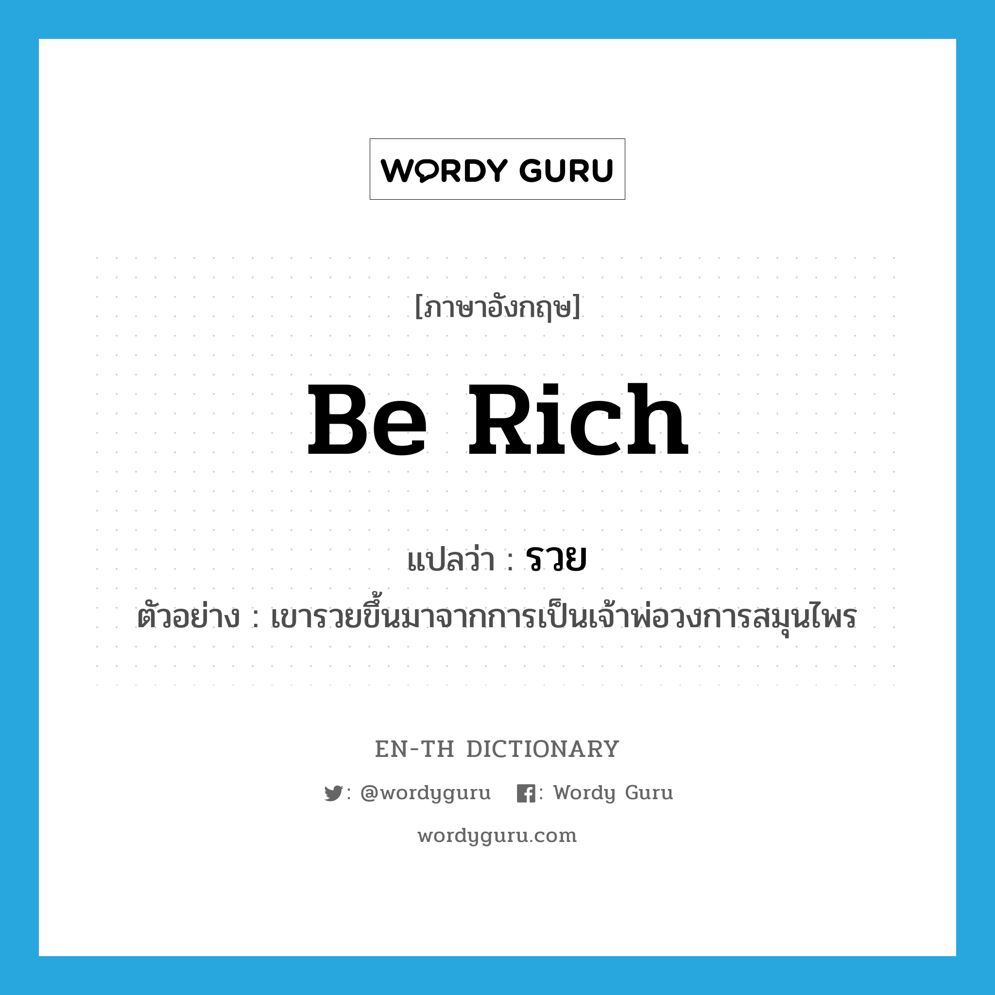 be rich แปลว่า?, คำศัพท์ภาษาอังกฤษ be rich แปลว่า รวย ประเภท V ตัวอย่าง เขารวยขึ้นมาจากการเป็นเจ้าพ่อวงการสมุนไพร หมวด V