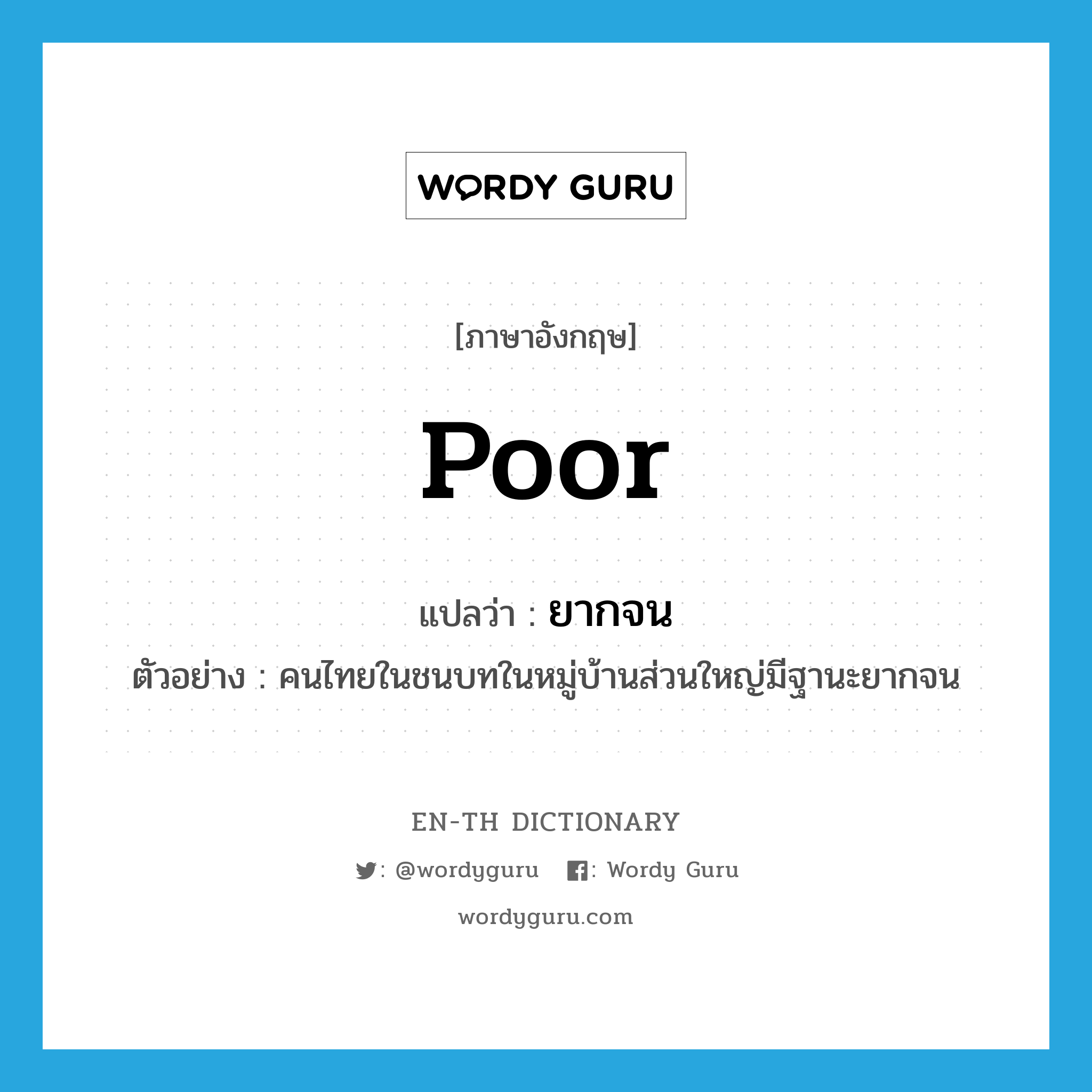 poor แปลว่า?, คำศัพท์ภาษาอังกฤษ poor แปลว่า ยากจน ประเภท ADJ ตัวอย่าง คนไทยในชนบทในหมู่บ้านส่วนใหญ่มีฐานะยากจน หมวด ADJ