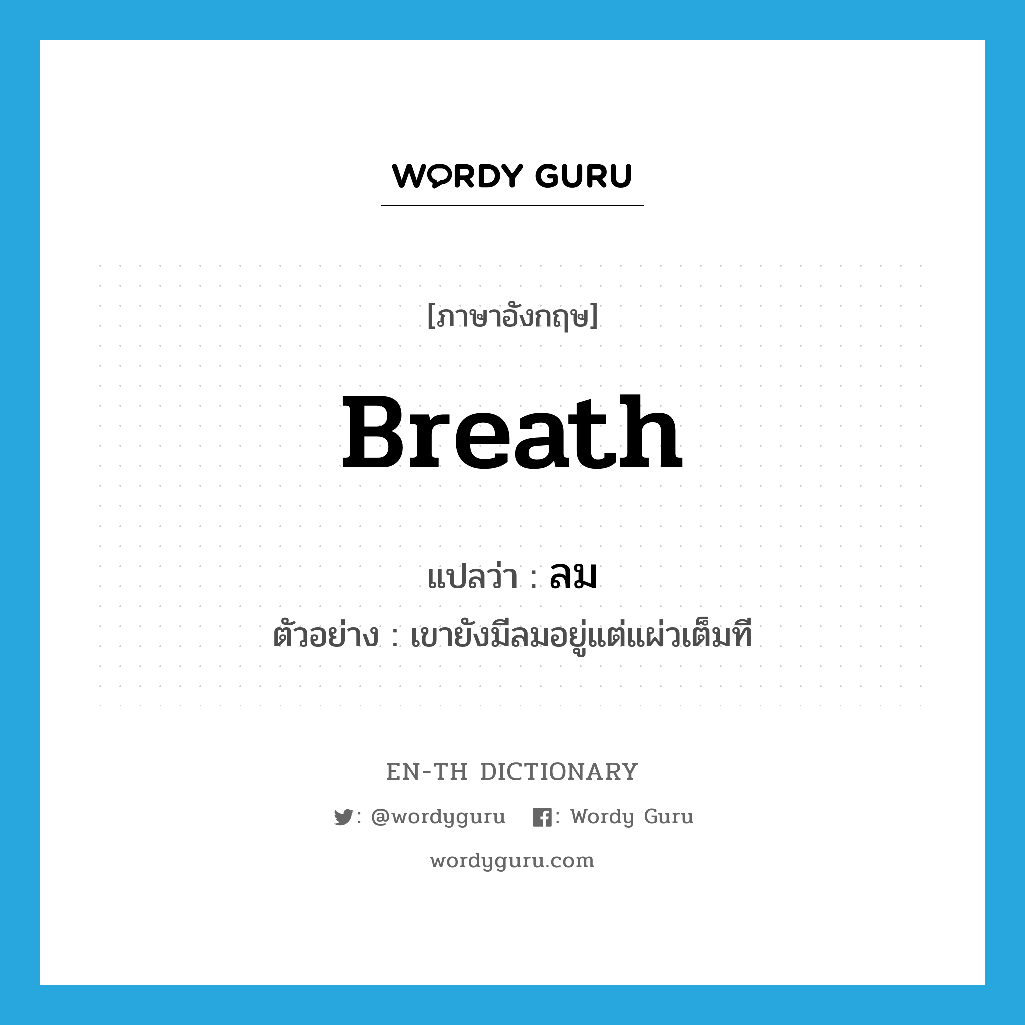breath แปลว่า?, คำศัพท์ภาษาอังกฤษ breath แปลว่า ลม ประเภท N ตัวอย่าง เขายังมีลมอยู่แต่แผ่วเต็มที หมวด N
