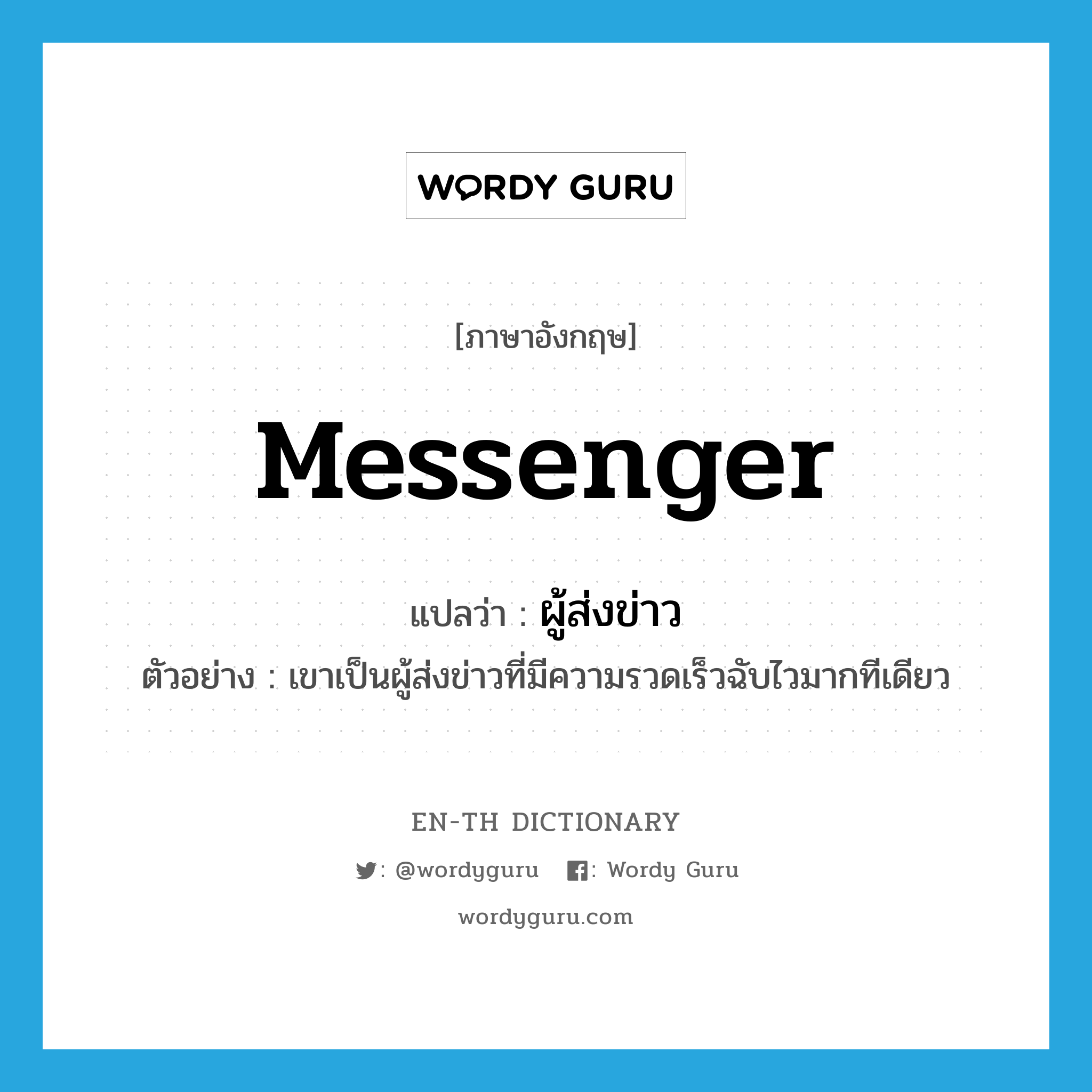 messenger แปลว่า?, คำศัพท์ภาษาอังกฤษ messenger แปลว่า ผู้ส่งข่าว ประเภท N ตัวอย่าง เขาเป็นผู้ส่งข่าวที่มีความรวดเร็วฉับไวมากทีเดียว หมวด N