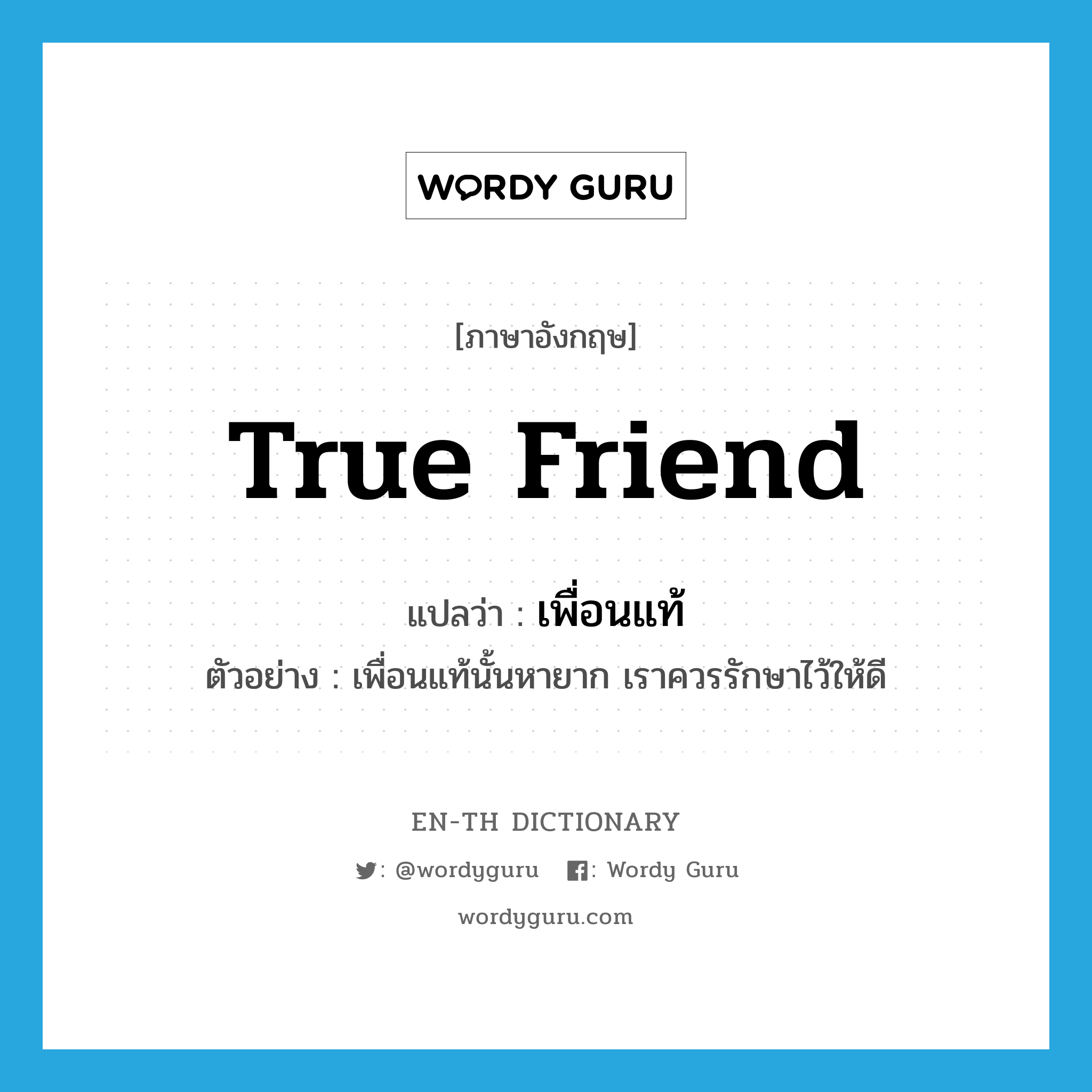 true friend แปลว่า?, คำศัพท์ภาษาอังกฤษ true friend แปลว่า เพื่อนแท้ ประเภท N ตัวอย่าง เพื่อนแท้นั้นหายาก เราควรรักษาไว้ให้ดี หมวด N