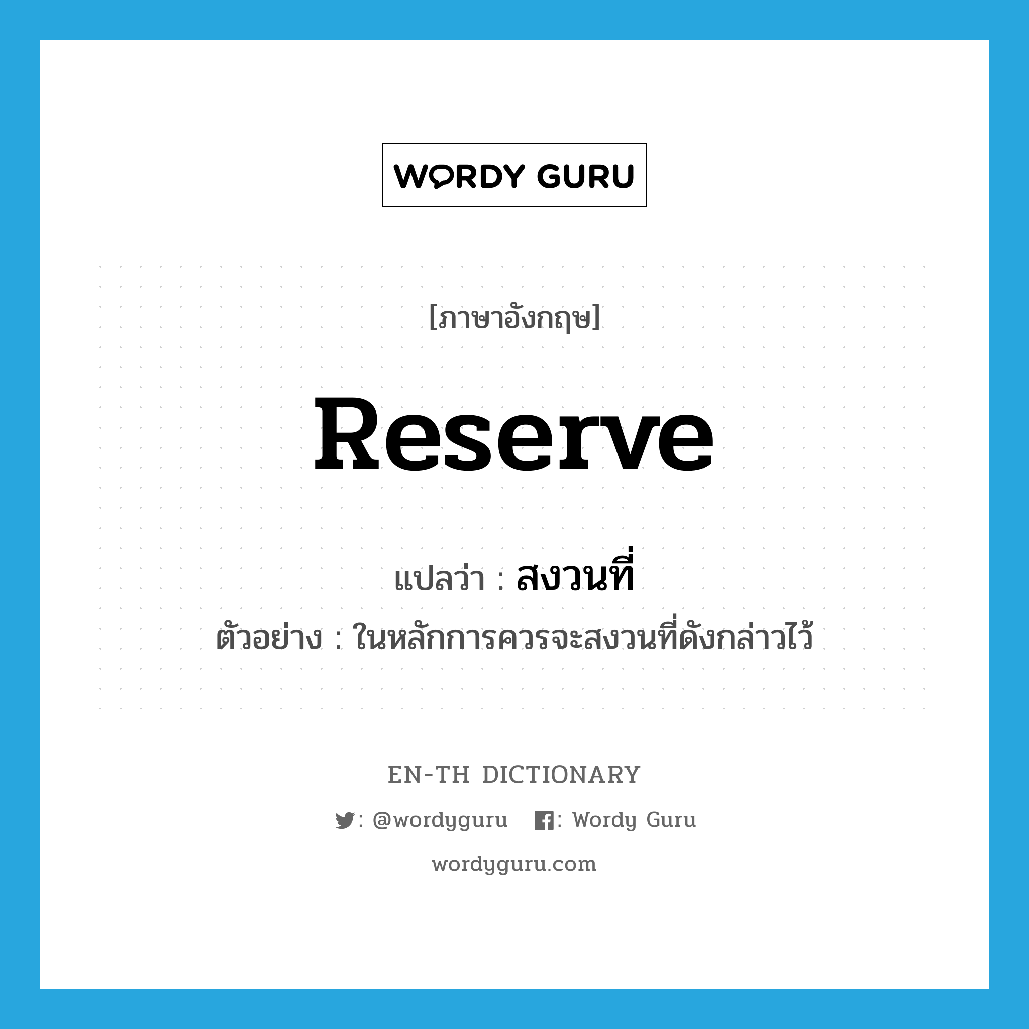 reserve แปลว่า?, คำศัพท์ภาษาอังกฤษ reserve แปลว่า สงวนที่ ประเภท V ตัวอย่าง ในหลักการควรจะสงวนที่ดังกล่าวไว้ หมวด V
