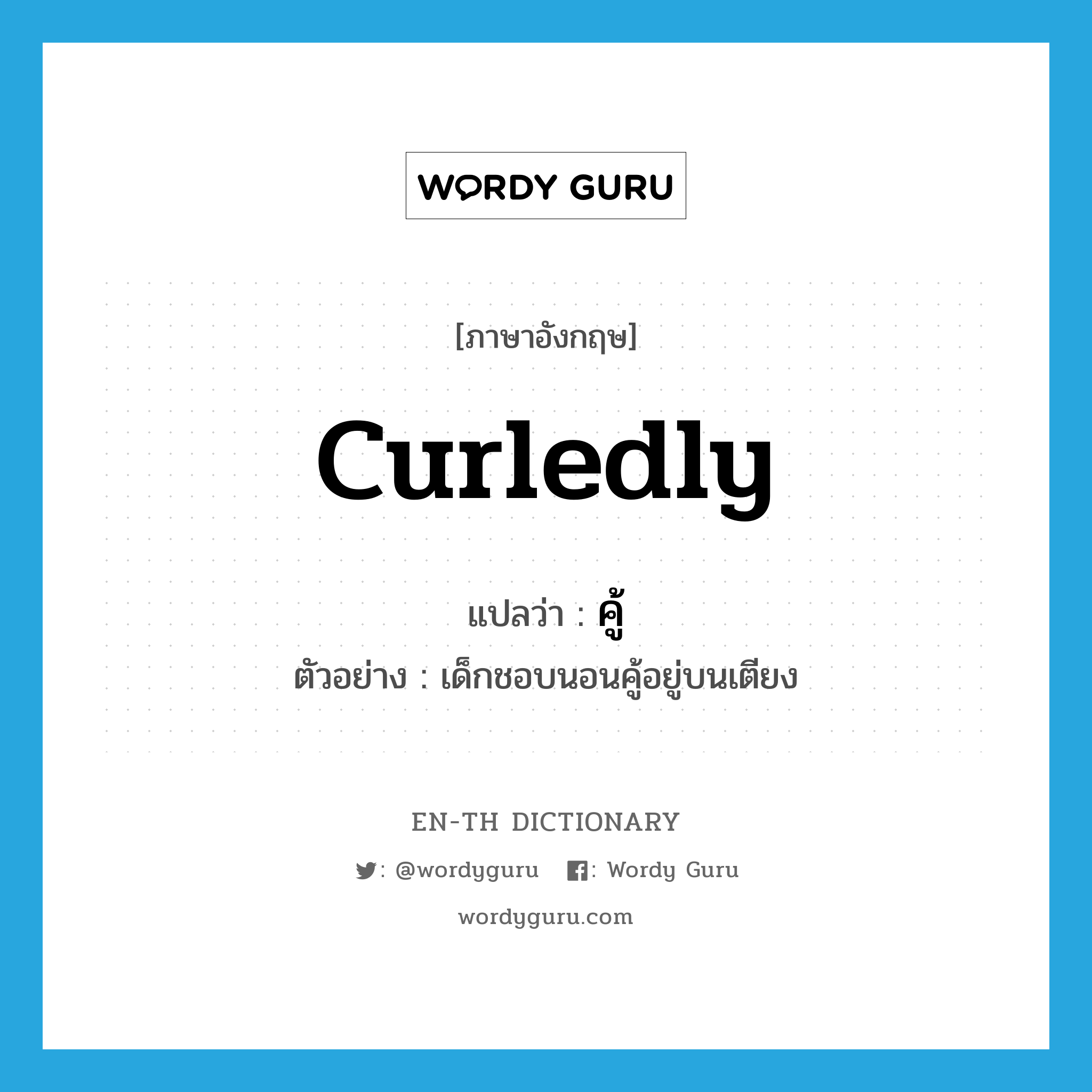 curledly แปลว่า?, คำศัพท์ภาษาอังกฤษ curledly แปลว่า คู้ ประเภท ADV ตัวอย่าง เด็กชอบนอนคู้อยู่บนเตียง หมวด ADV