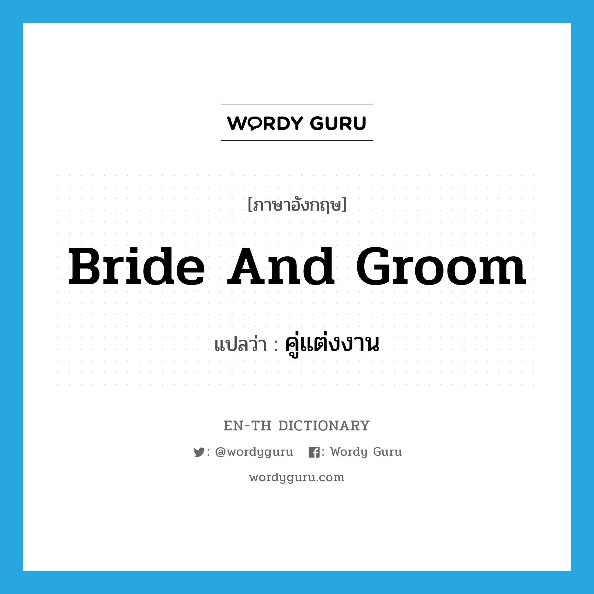 bride and groom แปลว่า?, คำศัพท์ภาษาอังกฤษ bride and groom แปลว่า คู่แต่งงาน ประเภท N หมวด N