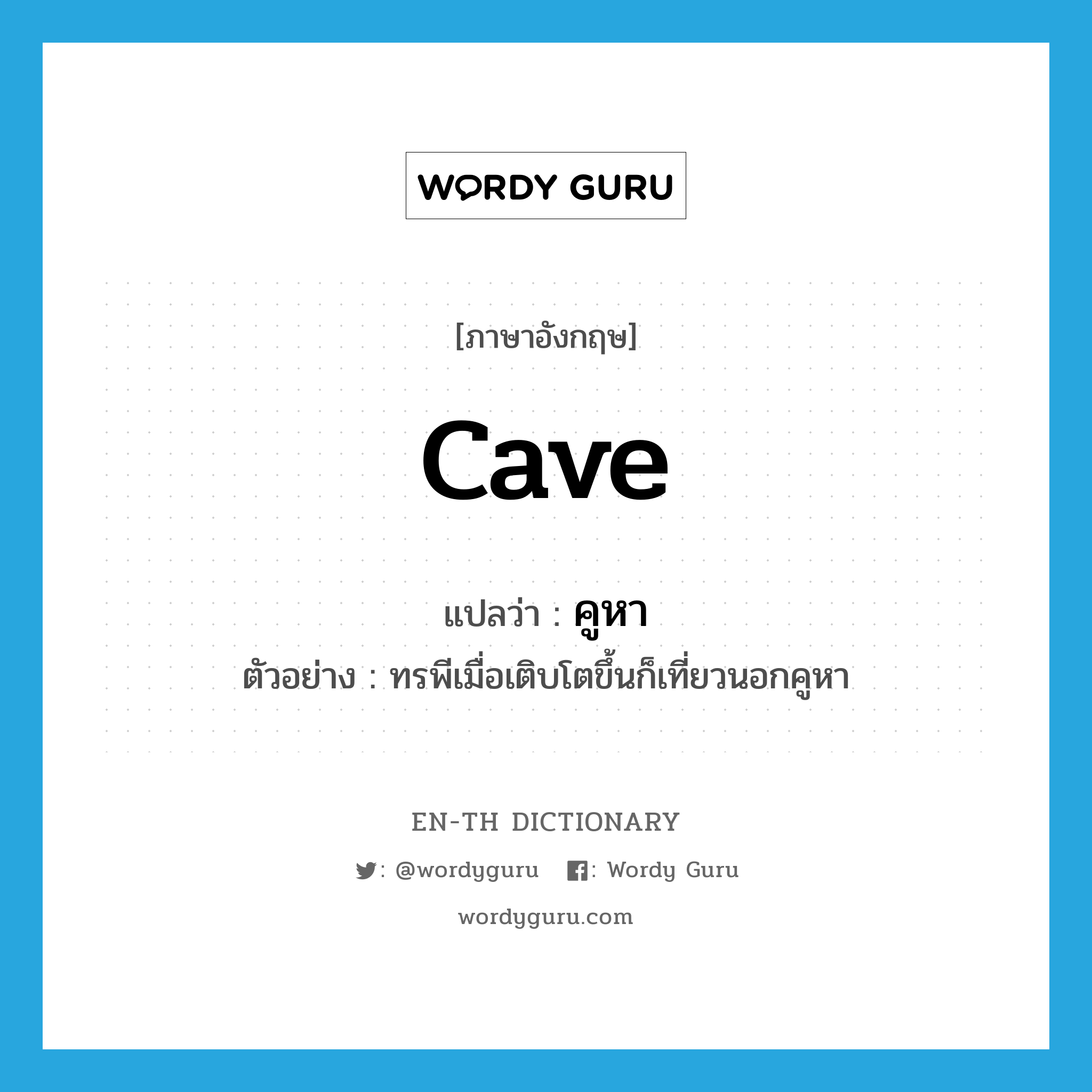 cave แปลว่า?, คำศัพท์ภาษาอังกฤษ cave แปลว่า คูหา ประเภท N ตัวอย่าง ทรพีเมื่อเติบโตขึ้นก็เที่ยวนอกคูหา หมวด N