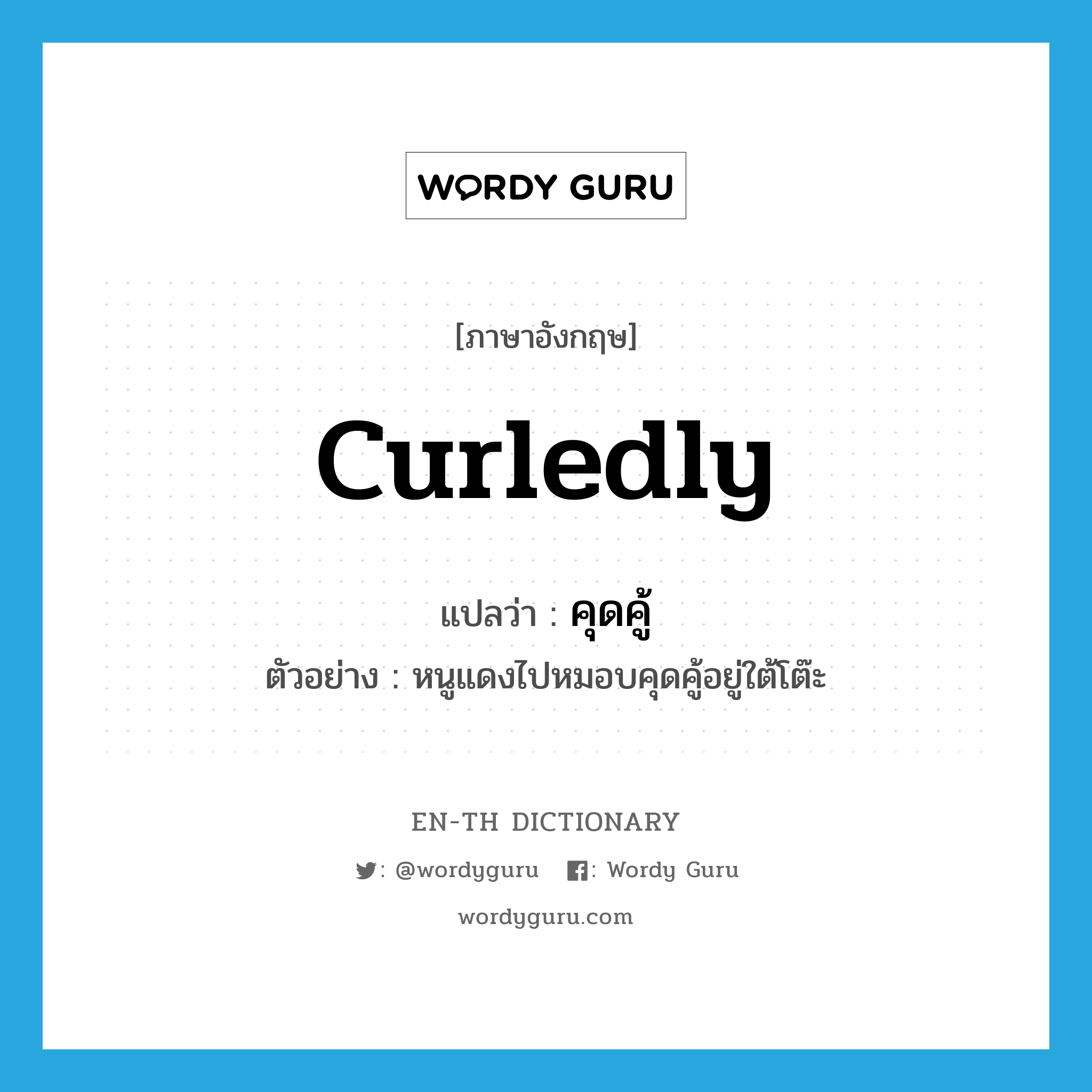 curledly แปลว่า?, คำศัพท์ภาษาอังกฤษ curledly แปลว่า คุดคู้ ประเภท ADV ตัวอย่าง หนูแดงไปหมอบคุดคู้อยู่ใต้โต๊ะ หมวด ADV