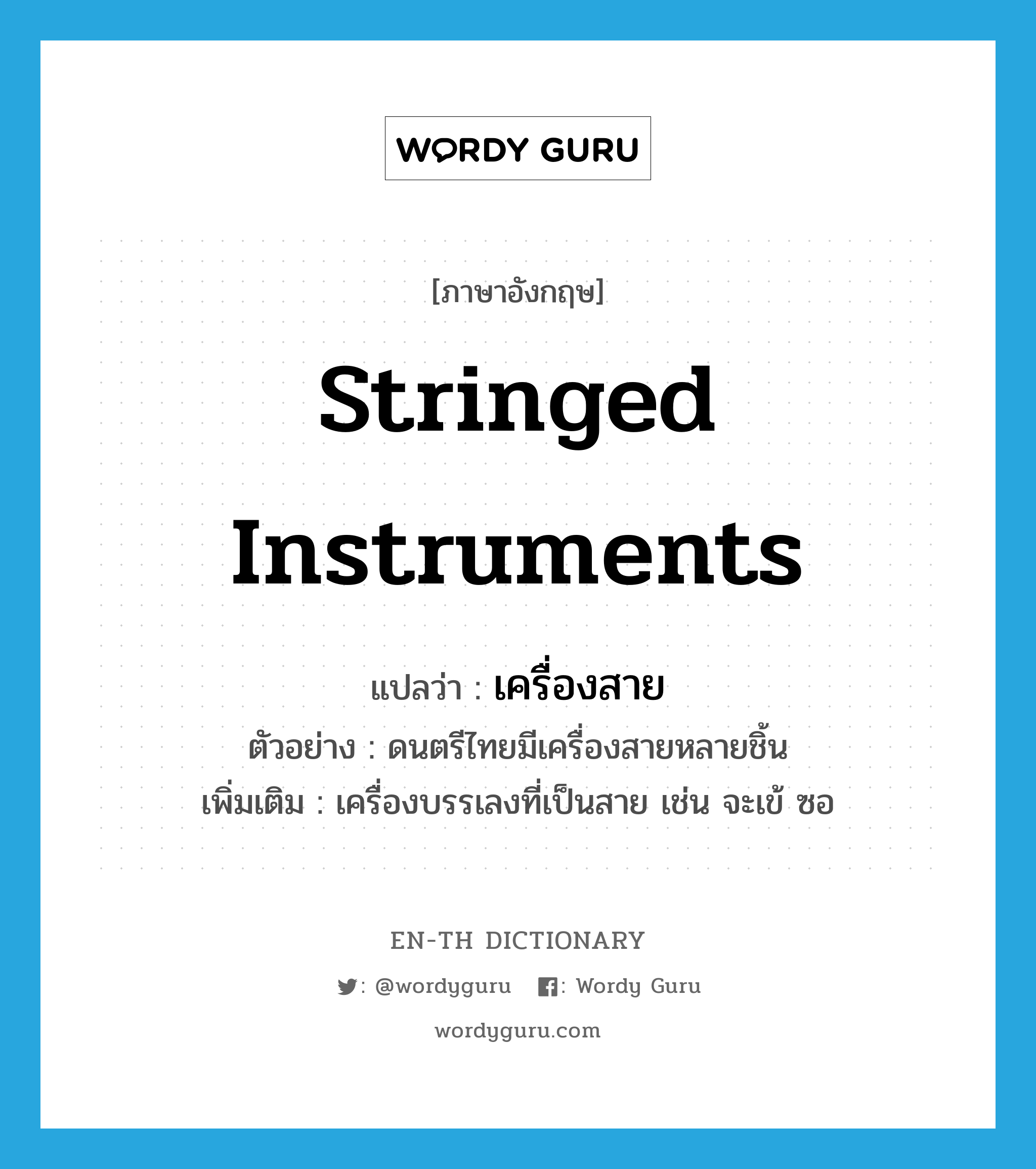 stringed instruments แปลว่า?, คำศัพท์ภาษาอังกฤษ stringed instruments แปลว่า เครื่องสาย ประเภท N ตัวอย่าง ดนตรีไทยมีเครื่องสายหลายชิ้น เพิ่มเติม เครื่องบรรเลงที่เป็นสาย เช่น จะเข้ ซอ หมวด N