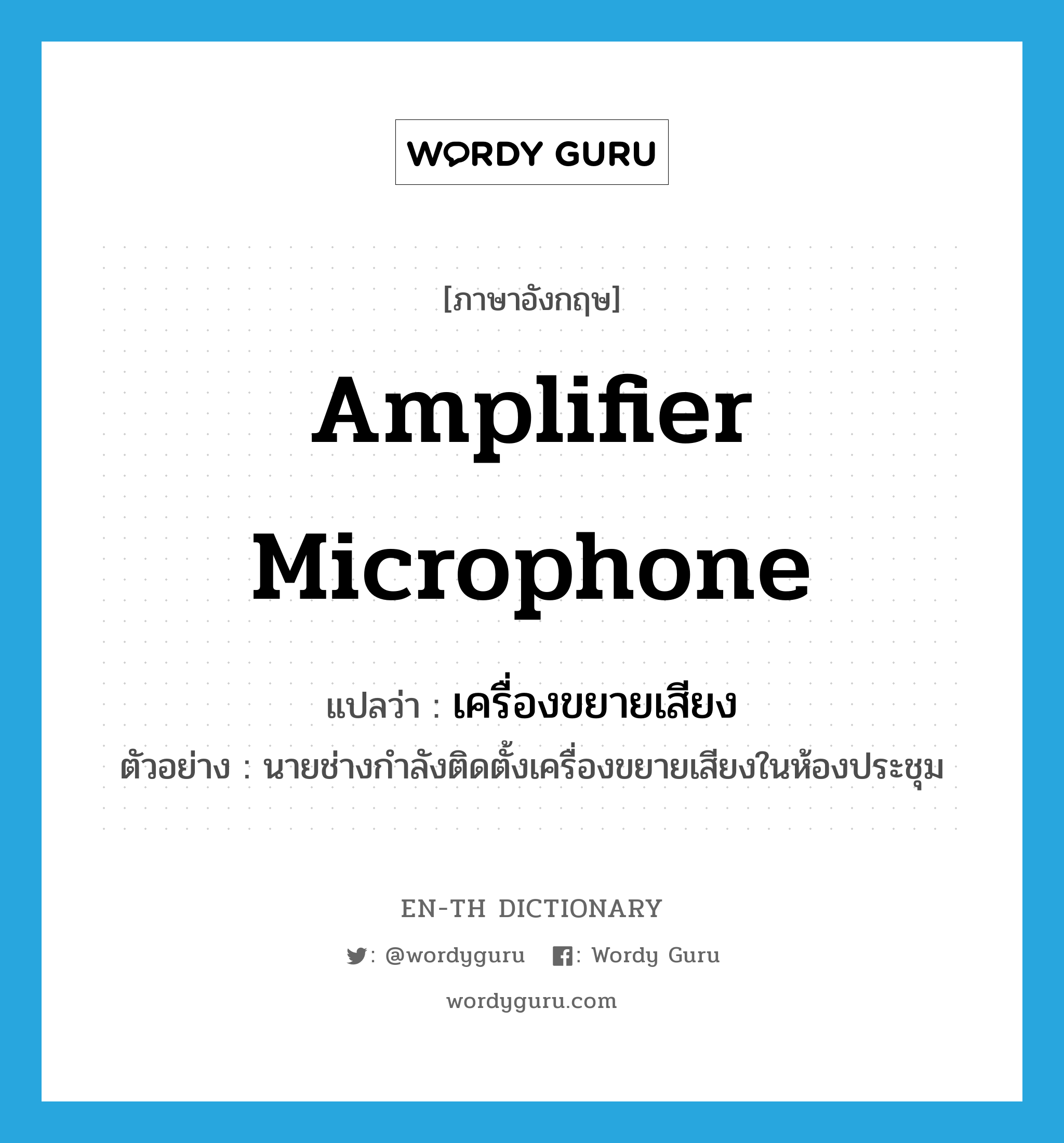amplifier microphone แปลว่า?, คำศัพท์ภาษาอังกฤษ amplifier microphone แปลว่า เครื่องขยายเสียง ประเภท N ตัวอย่าง นายช่างกำลังติดตั้งเครื่องขยายเสียงในห้องประชุม หมวด N