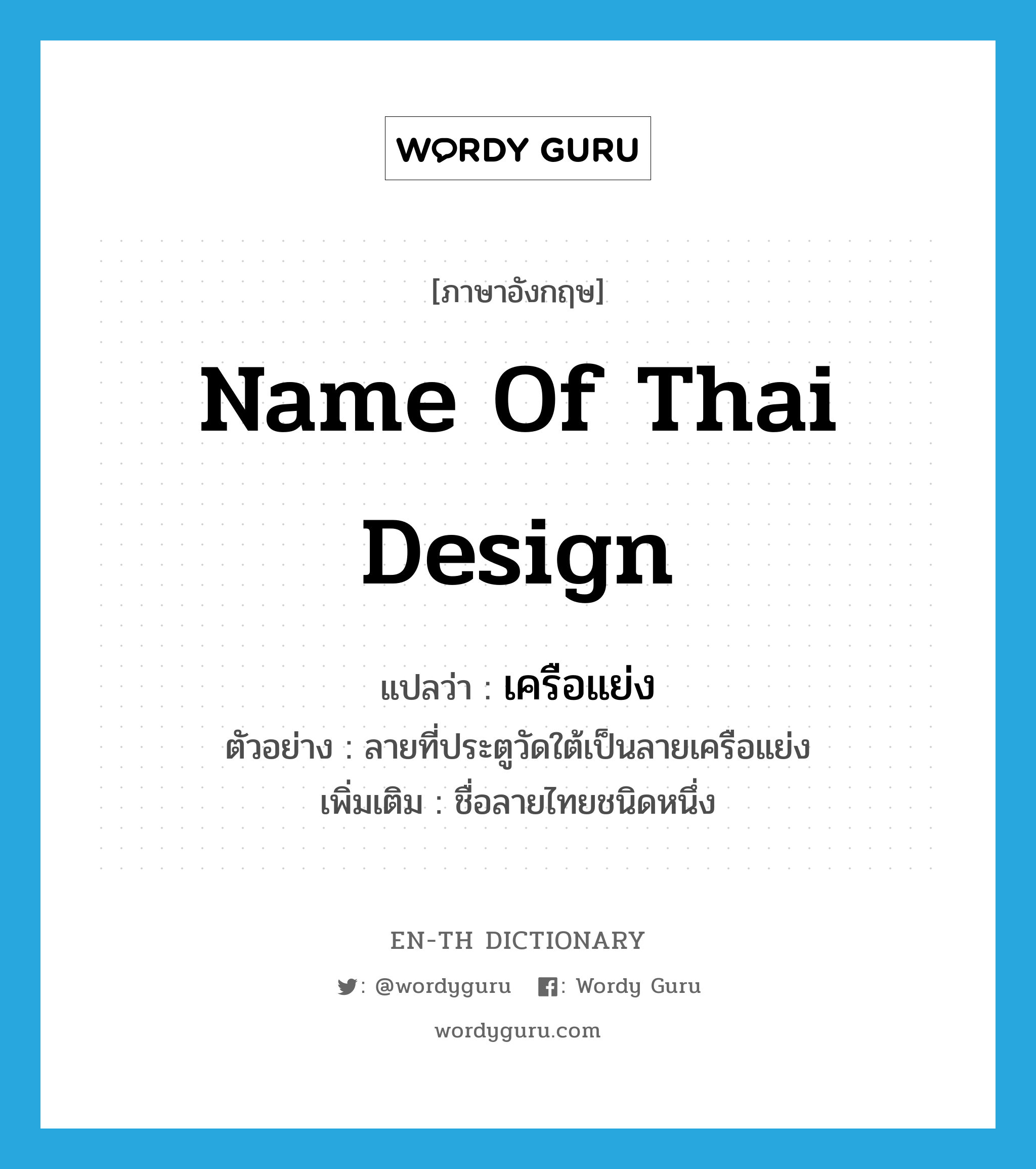 name of Thai design แปลว่า?, คำศัพท์ภาษาอังกฤษ name of Thai design แปลว่า เครือแย่ง ประเภท N ตัวอย่าง ลายที่ประตูวัดใต้เป็นลายเครือแย่ง เพิ่มเติม ชื่อลายไทยชนิดหนึ่ง หมวด N