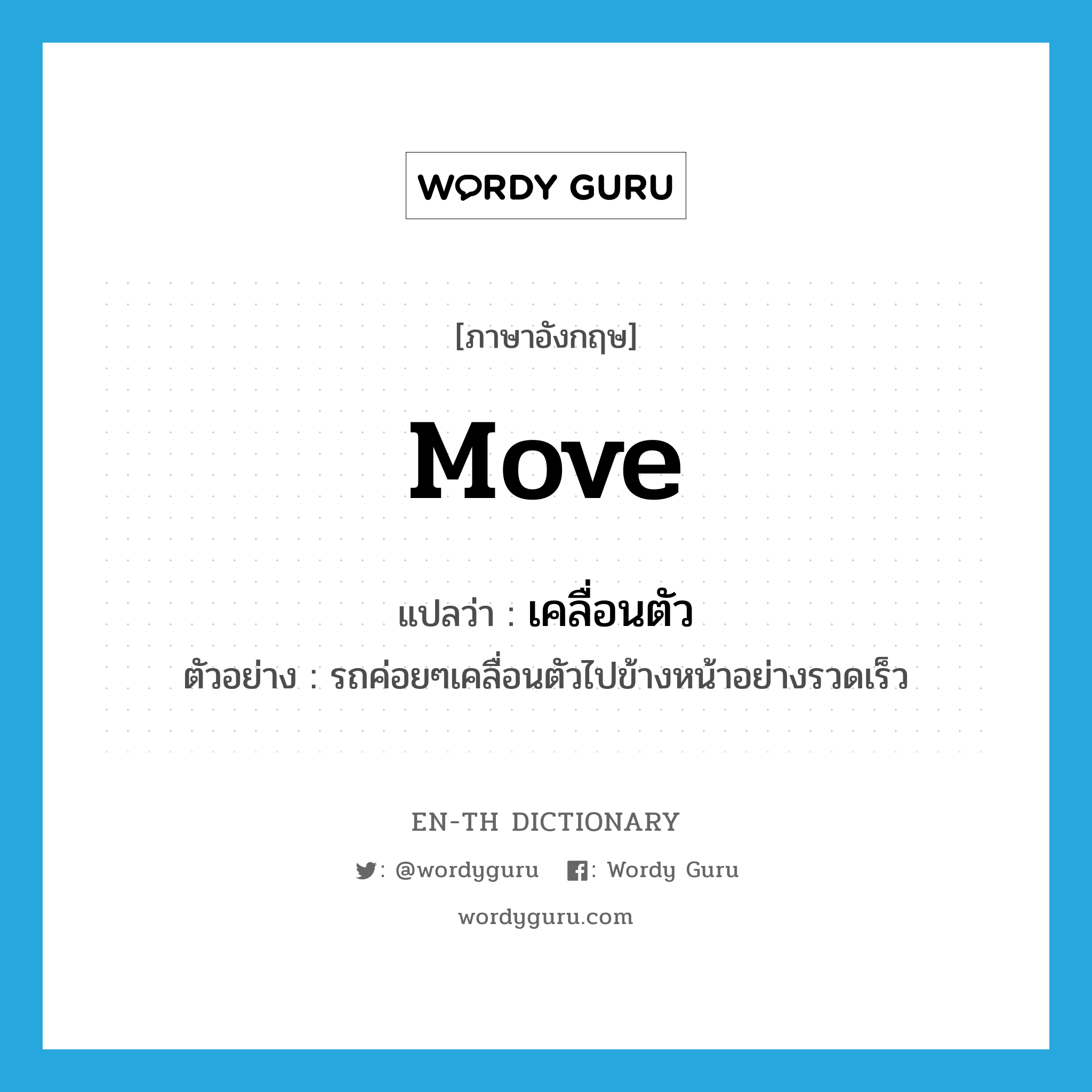move แปลว่า?, คำศัพท์ภาษาอังกฤษ move แปลว่า เคลื่อนตัว ประเภท V ตัวอย่าง รถค่อยๆเคลื่อนตัวไปข้างหน้าอย่างรวดเร็ว หมวด V