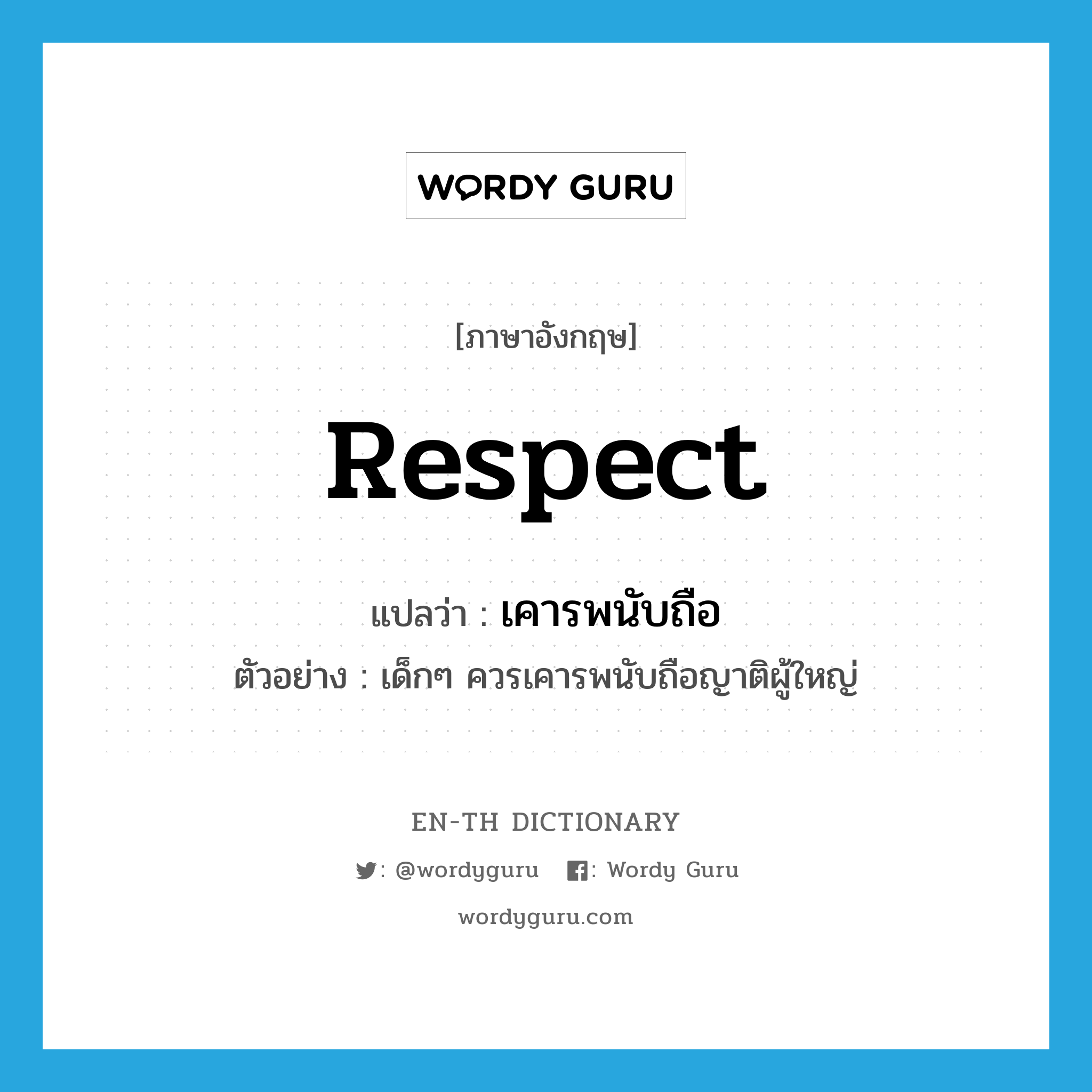 respect แปลว่า?, คำศัพท์ภาษาอังกฤษ respect แปลว่า เคารพนับถือ ประเภท V ตัวอย่าง เด็กๆ ควรเคารพนับถือญาติผู้ใหญ่ หมวด V