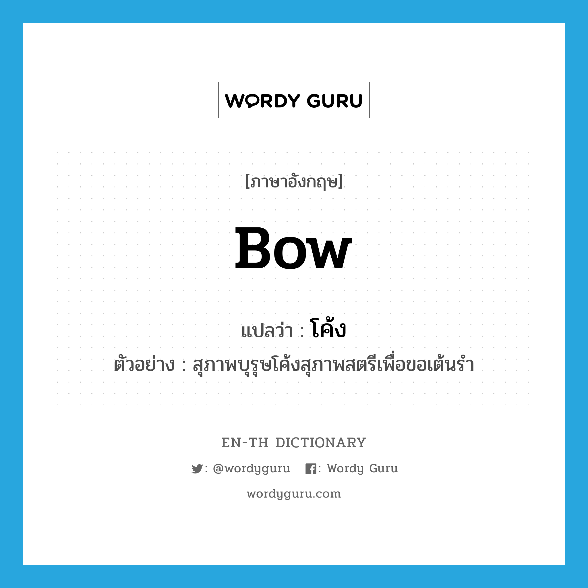 bow แปลว่า?, คำศัพท์ภาษาอังกฤษ bow แปลว่า โค้ง ประเภท V ตัวอย่าง สุภาพบุรุษโค้งสุภาพสตรีเพื่อขอเต้นรำ หมวด V
