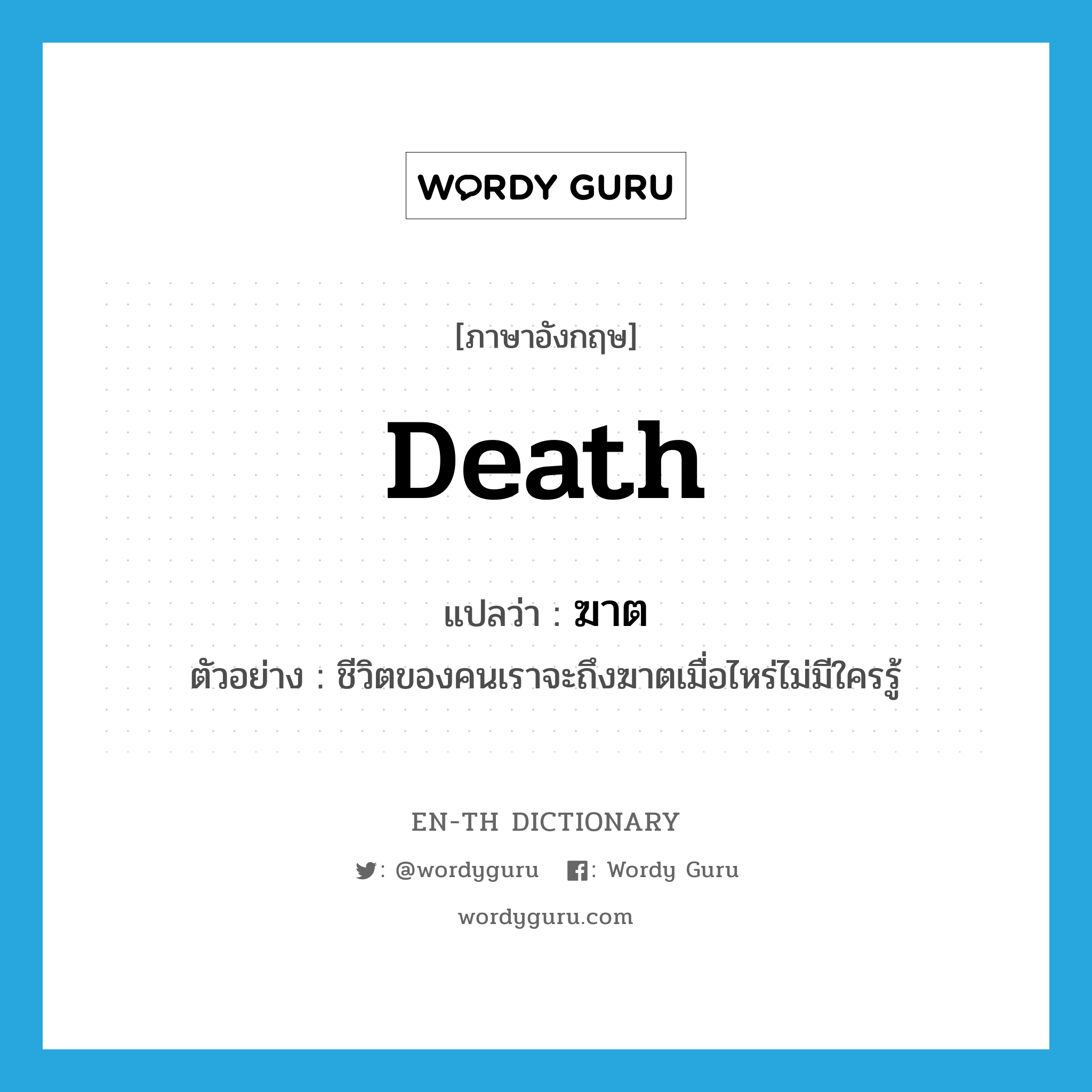 death แปลว่า?, คำศัพท์ภาษาอังกฤษ death แปลว่า ฆาต ประเภท N ตัวอย่าง ชีวิตของคนเราจะถึงฆาตเมื่อไหร่ไม่มีใครรู้ หมวด N