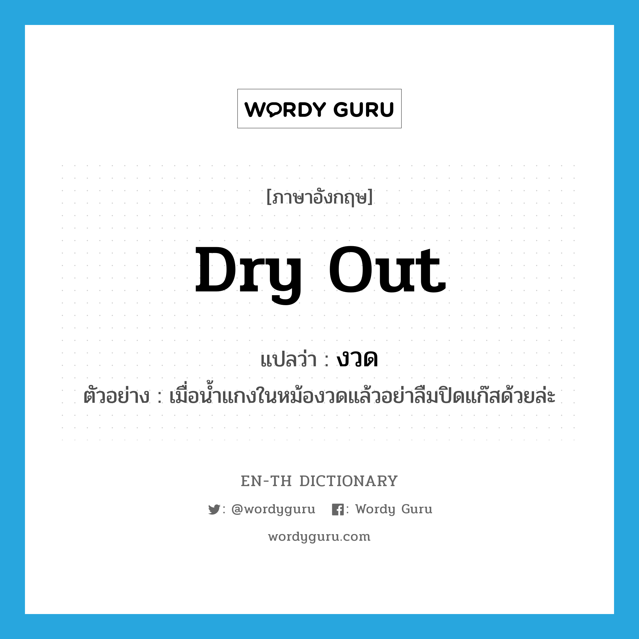 dry out แปลว่า?, คำศัพท์ภาษาอังกฤษ dry out แปลว่า งวด ประเภท V ตัวอย่าง เมื่อน้ำแกงในหม้องวดแล้วอย่าลืมปิดแก๊สด้วยล่ะ หมวด V