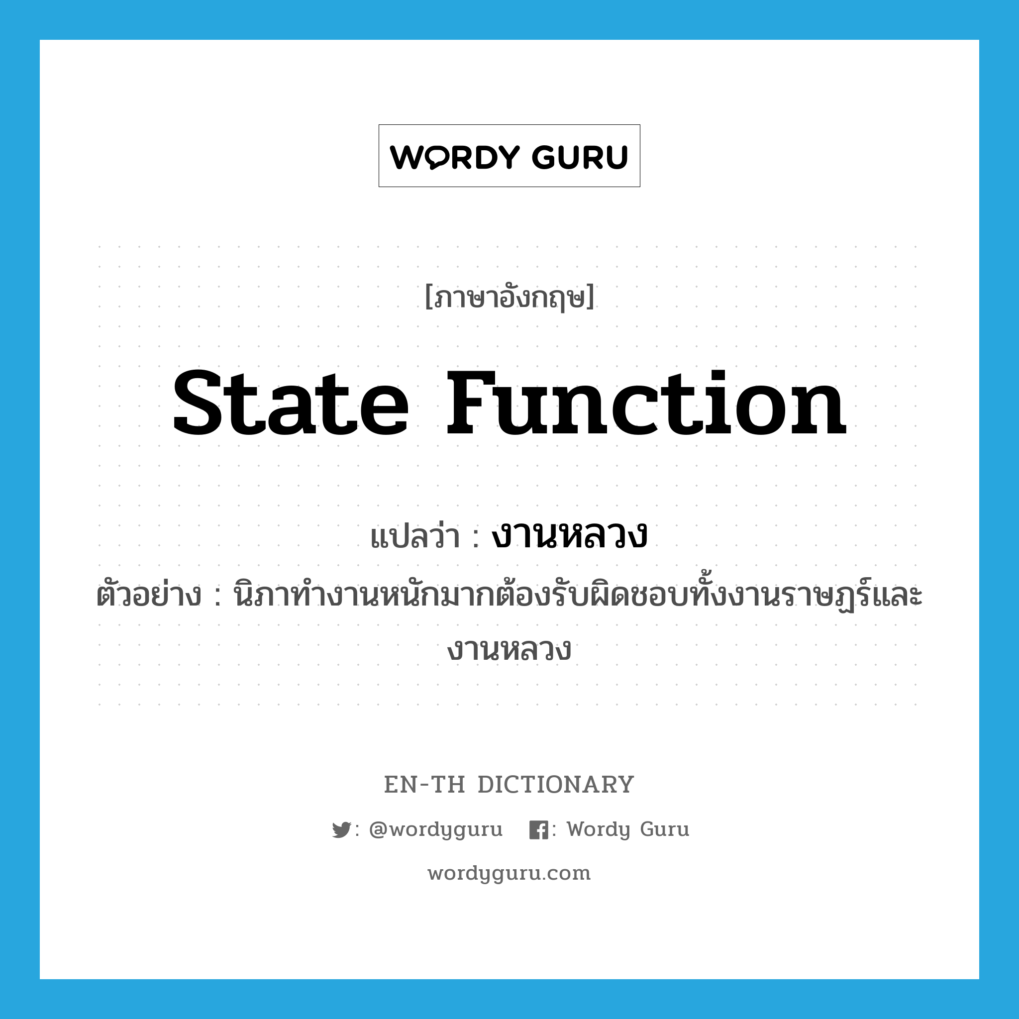 state function แปลว่า?, คำศัพท์ภาษาอังกฤษ state function แปลว่า งานหลวง ประเภท N ตัวอย่าง นิภาทำงานหนักมากต้องรับผิดชอบทั้งงานราษฏร์และงานหลวง หมวด N