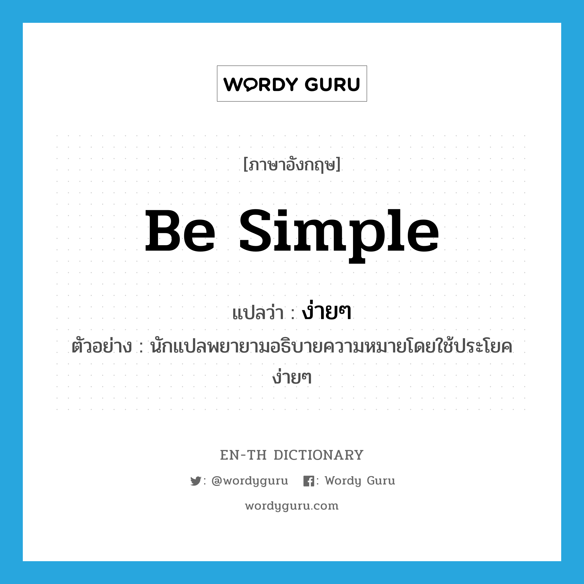 be simple แปลว่า?, คำศัพท์ภาษาอังกฤษ be simple แปลว่า ง่ายๆ ประเภท V ตัวอย่าง นักแปลพยายามอธิบายความหมายโดยใช้ประโยคง่ายๆ หมวด V
