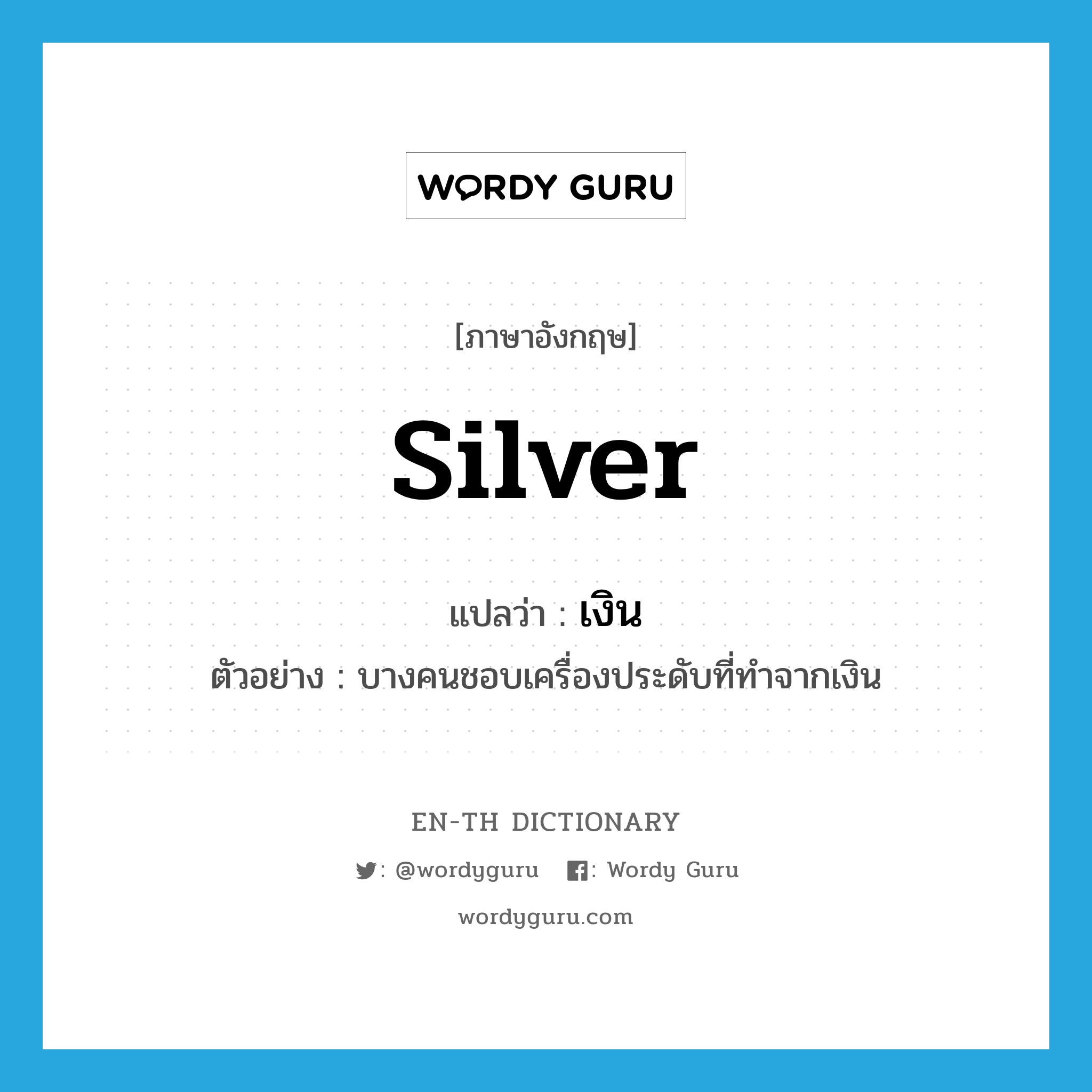 silver แปลว่า?, คำศัพท์ภาษาอังกฤษ silver แปลว่า เงิน ประเภท N ตัวอย่าง บางคนชอบเครื่องประดับที่ทำจากเงิน หมวด N