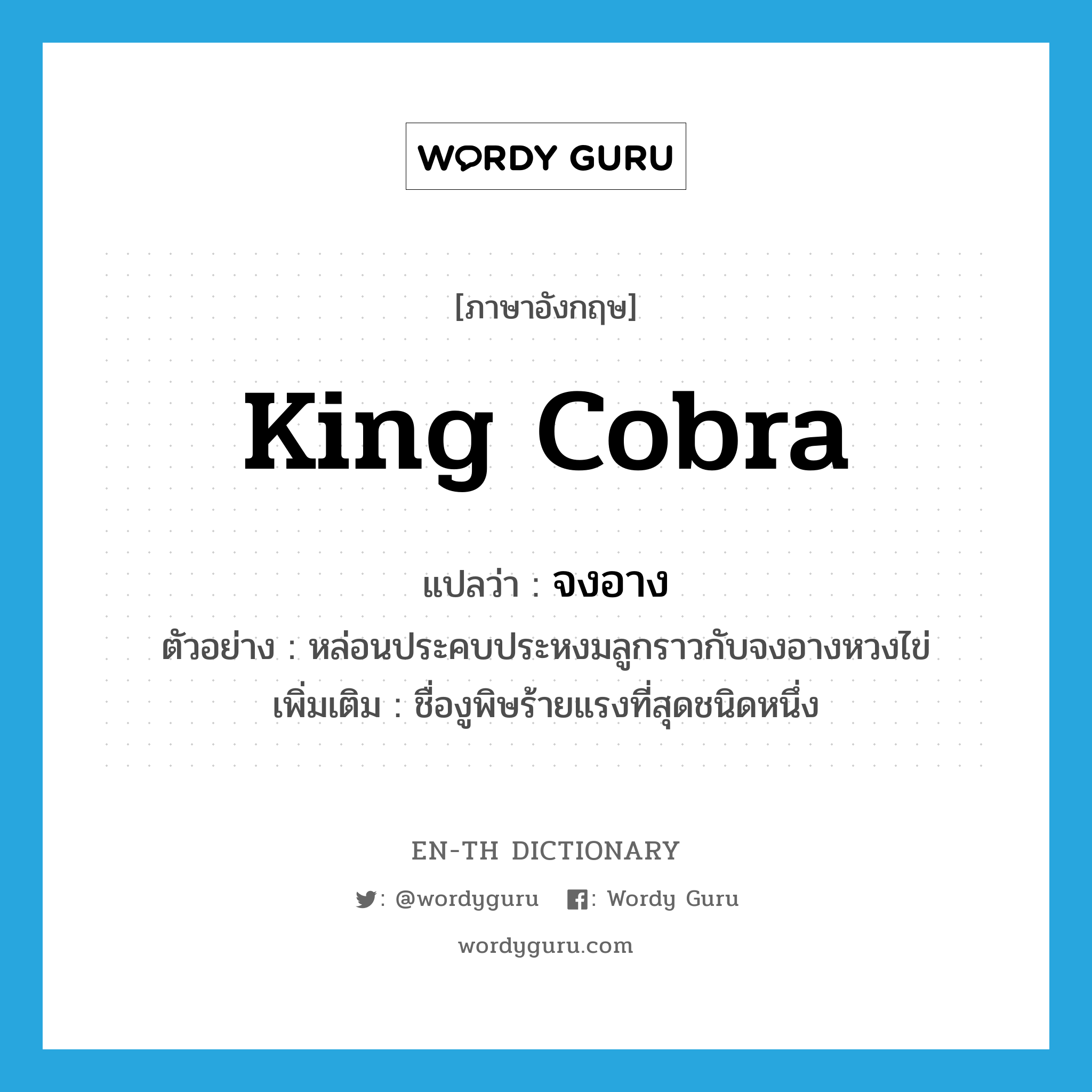 king cobra แปลว่า?, คำศัพท์ภาษาอังกฤษ king cobra แปลว่า จงอาง ประเภท N ตัวอย่าง หล่อนประคบประหงมลูกราวกับจงอางหวงไข่ เพิ่มเติม ชื่องูพิษร้ายแรงที่สุดชนิดหนึ่ง หมวด N