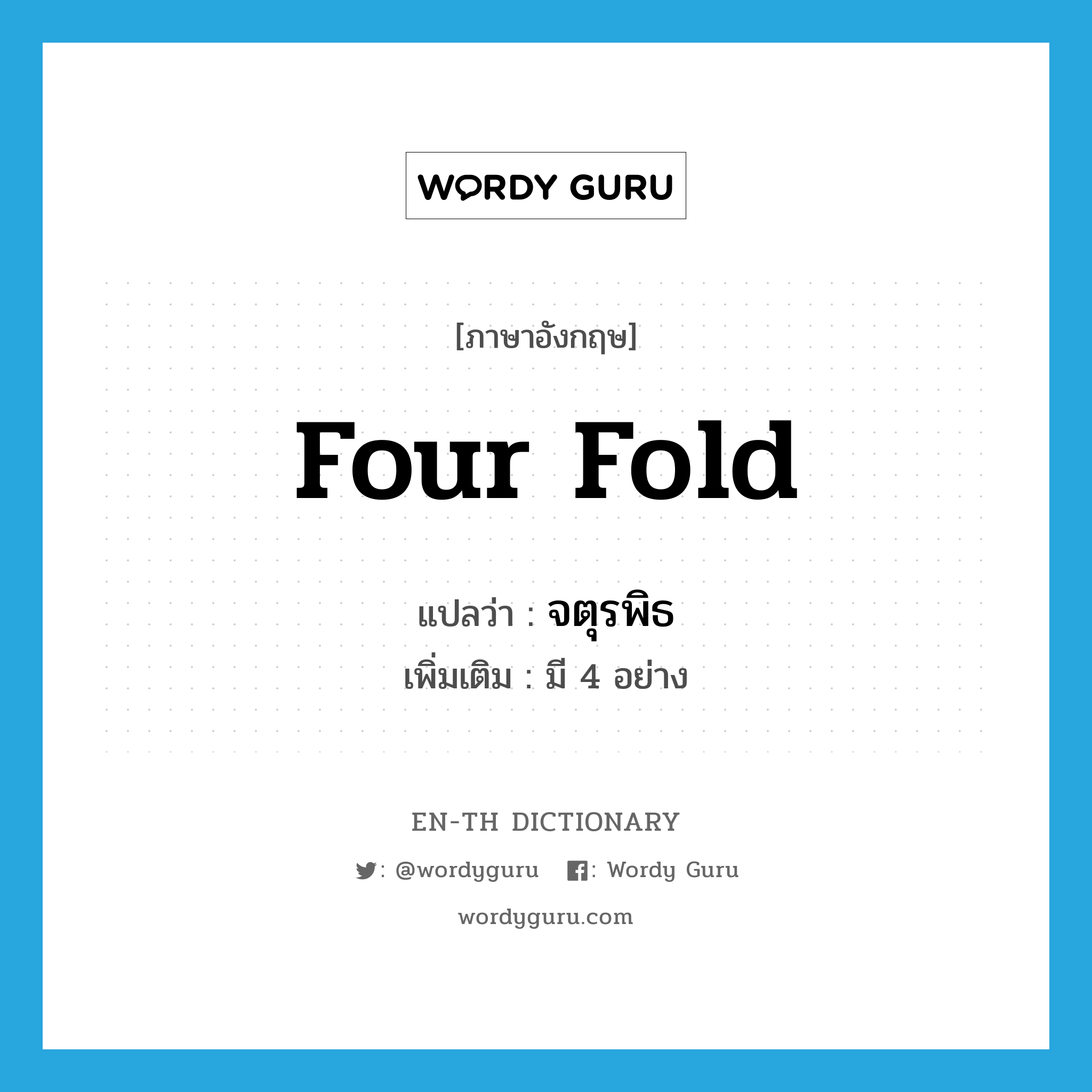 four fold แปลว่า?, คำศัพท์ภาษาอังกฤษ four fold แปลว่า จตุรพิธ ประเภท ADJ เพิ่มเติม มี 4 อย่าง หมวด ADJ