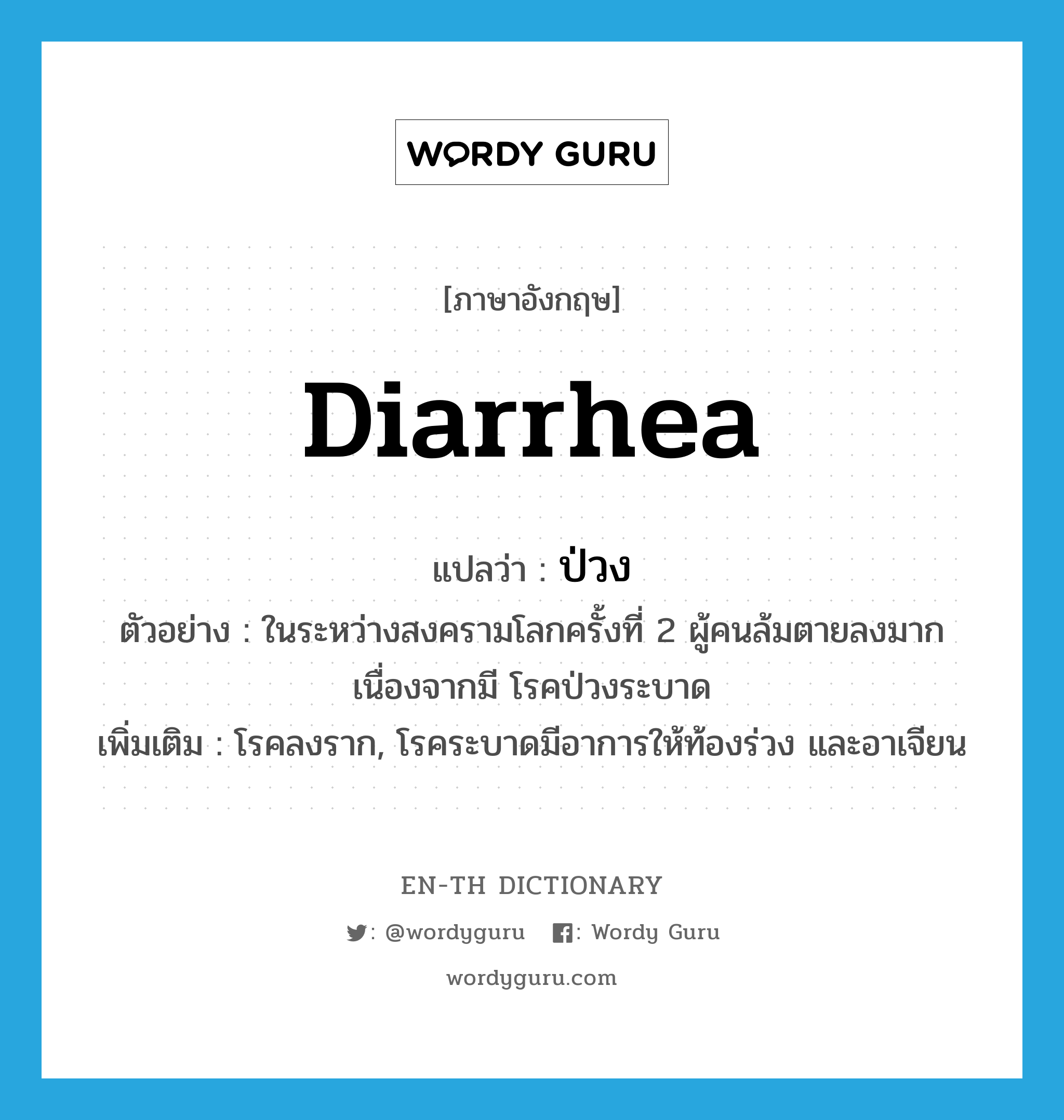 diarrhea แปลว่า?, คำศัพท์ภาษาอังกฤษ diarrhea แปลว่า ป่วง ประเภท N ตัวอย่าง ในระหว่างสงครามโลกครั้งที่ 2 ผู้คนล้มตายลงมากเนื่องจากมี โรคป่วงระบาด เพิ่มเติม โรคลงราก, โรคระบาดมีอาการให้ท้องร่วง และอาเจียน หมวด N