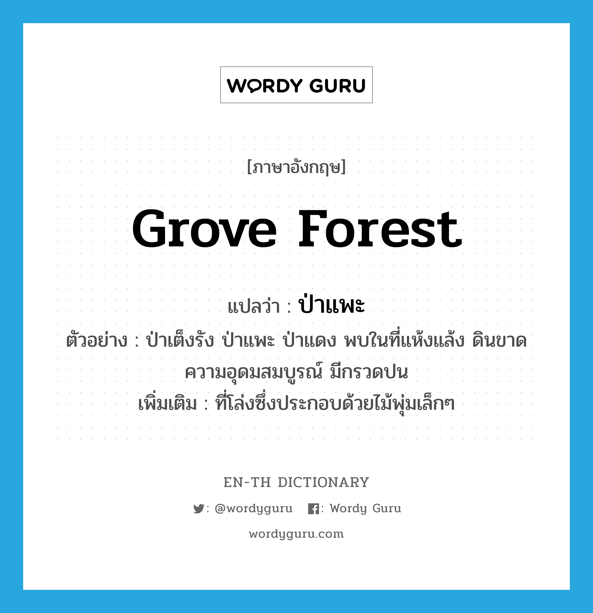 grove forest แปลว่า?, คำศัพท์ภาษาอังกฤษ grove forest แปลว่า ป่าแพะ ประเภท N ตัวอย่าง ป่าเต็งรัง ป่าแพะ ป่าแดง พบในที่แห้งแล้ง ดินขาดความอุดมสมบูรณ์ มีกรวดปน เพิ่มเติม ที่โล่งซึ่งประกอบด้วยไม้พุ่มเล็กๆ หมวด N