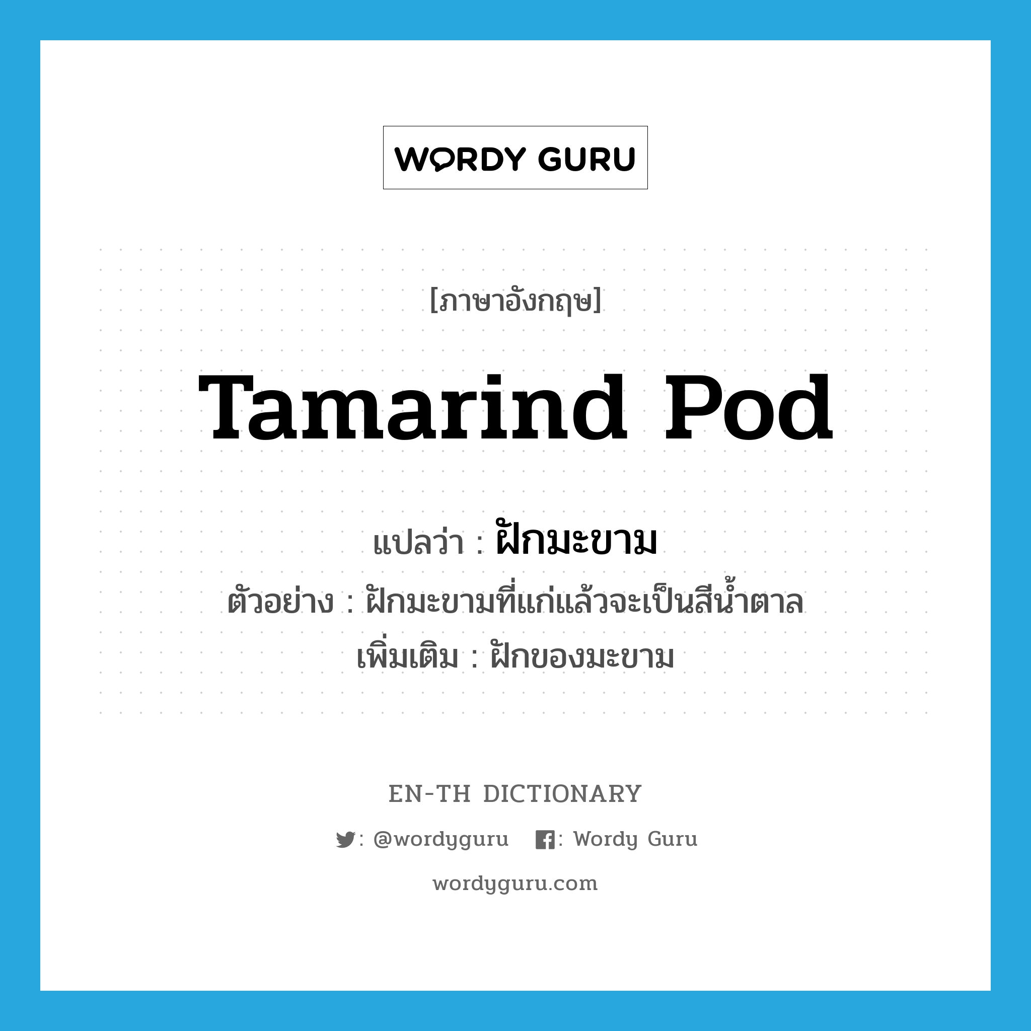 tamarind pod แปลว่า?, คำศัพท์ภาษาอังกฤษ tamarind pod แปลว่า ฝักมะขาม ประเภท N ตัวอย่าง ฝักมะขามที่แก่แล้วจะเป็นสีน้ำตาล เพิ่มเติม ฝักของมะขาม หมวด N