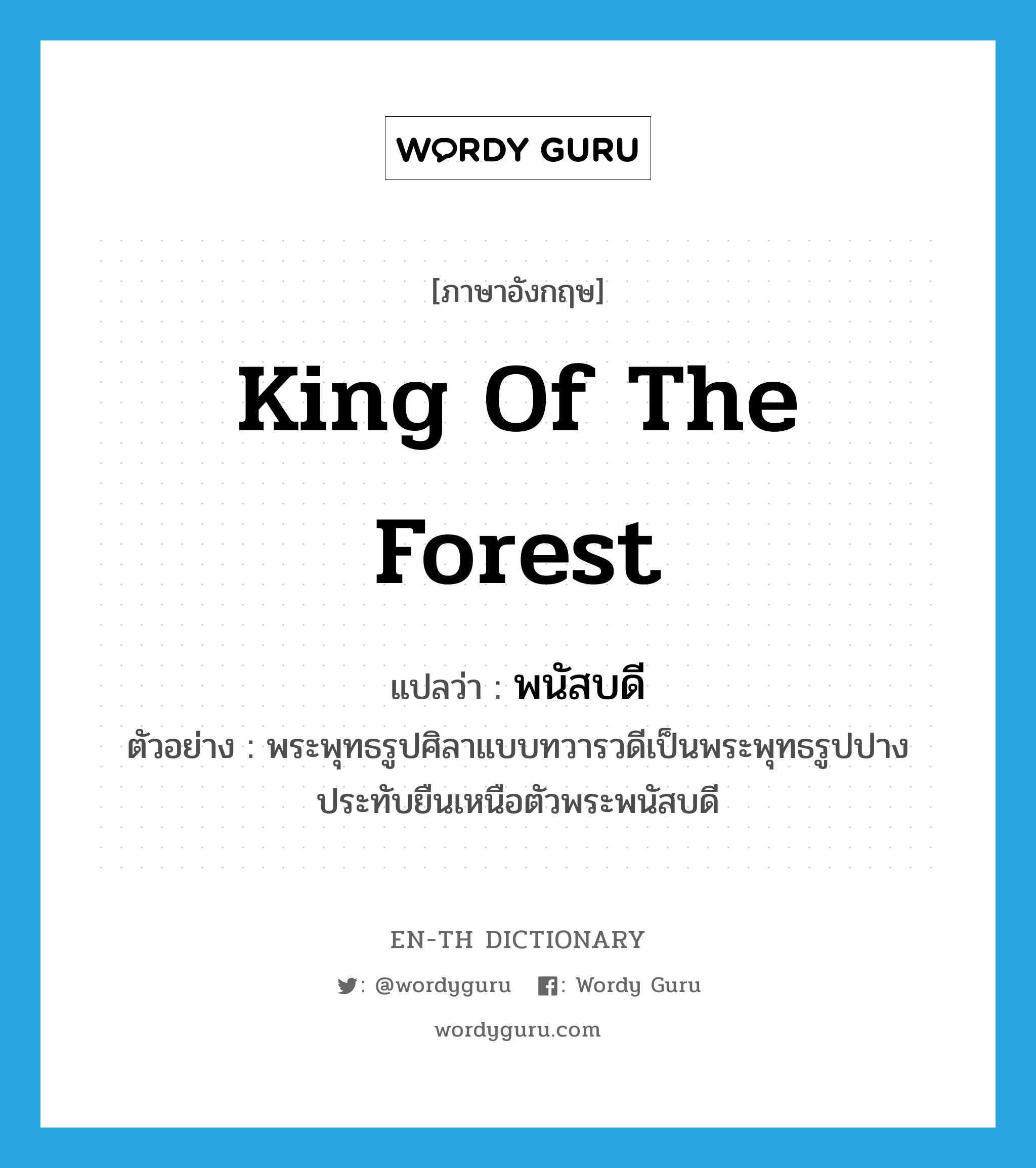king of the forest แปลว่า?, คำศัพท์ภาษาอังกฤษ king of the forest แปลว่า พนัสบดี ประเภท N ตัวอย่าง พระพุทธรูปศิลาแบบทวารวดีเป็นพระพุทธรูปปางประทับยืนเหนือตัวพระพนัสบดี หมวด N