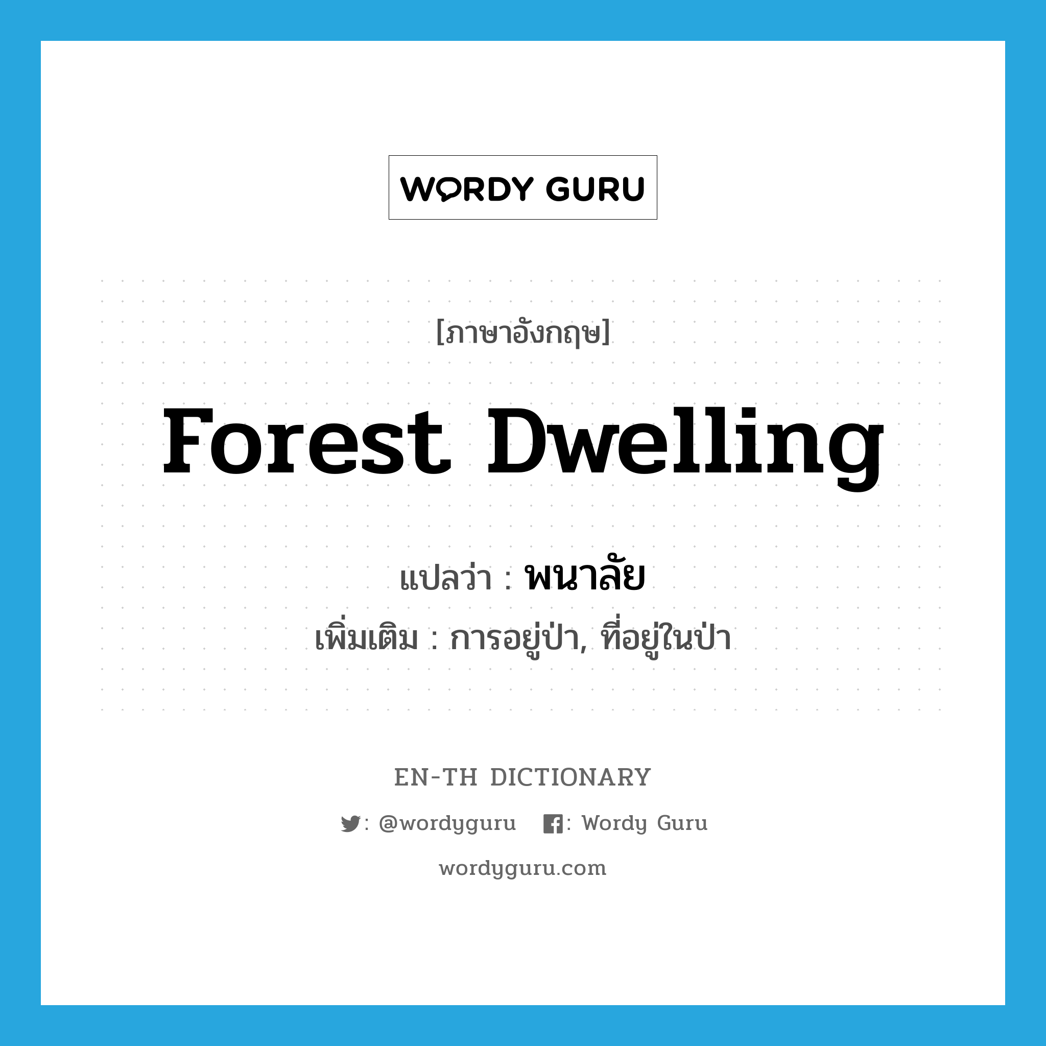 forest dwelling แปลว่า?, คำศัพท์ภาษาอังกฤษ forest dwelling แปลว่า พนาลัย ประเภท N เพิ่มเติม การอยู่ป่า, ที่อยู่ในป่า หมวด N