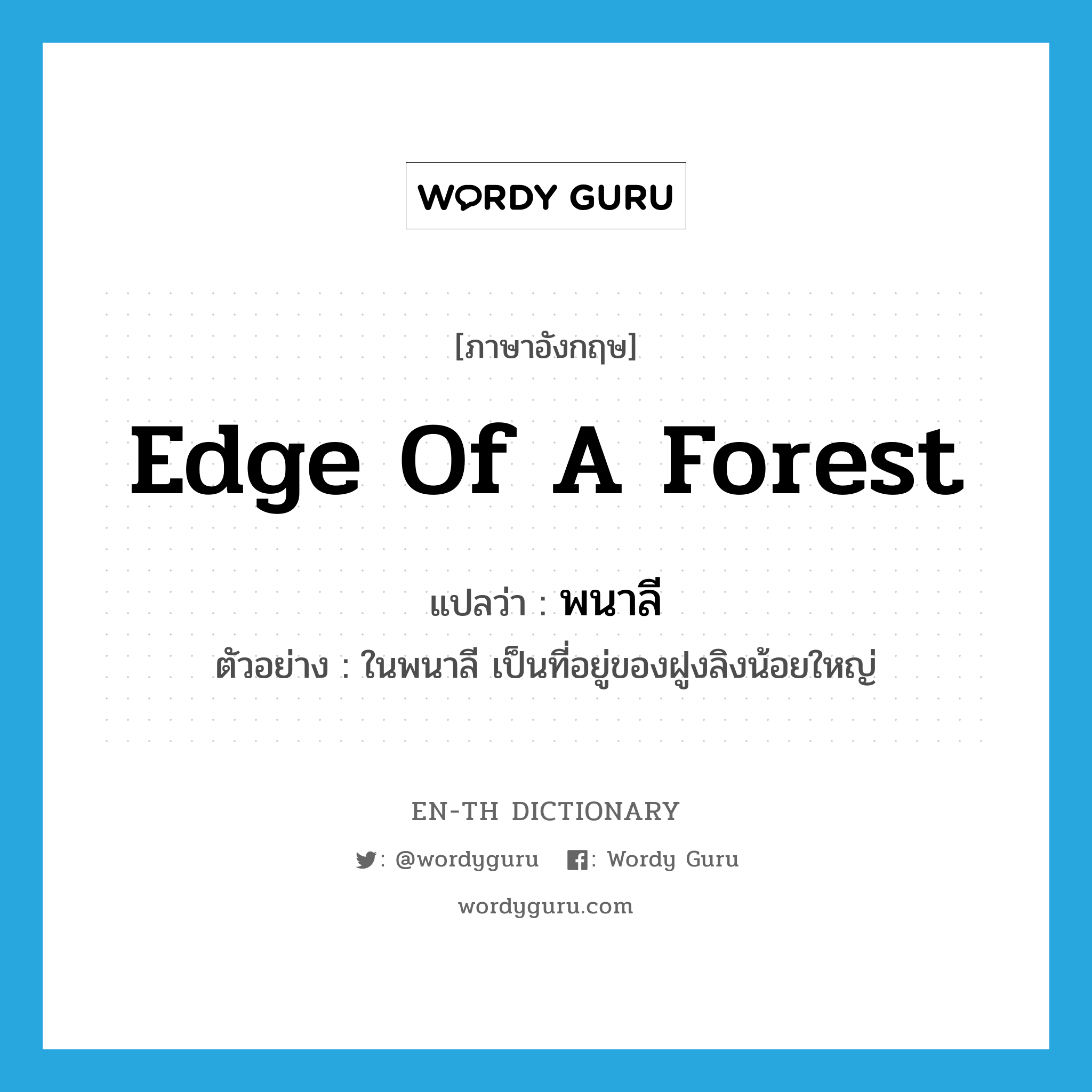 edge of a forest แปลว่า?, คำศัพท์ภาษาอังกฤษ edge of a forest แปลว่า พนาลี ประเภท N ตัวอย่าง ในพนาลี เป็นที่อยู่ของฝูงลิงน้อยใหญ่ หมวด N