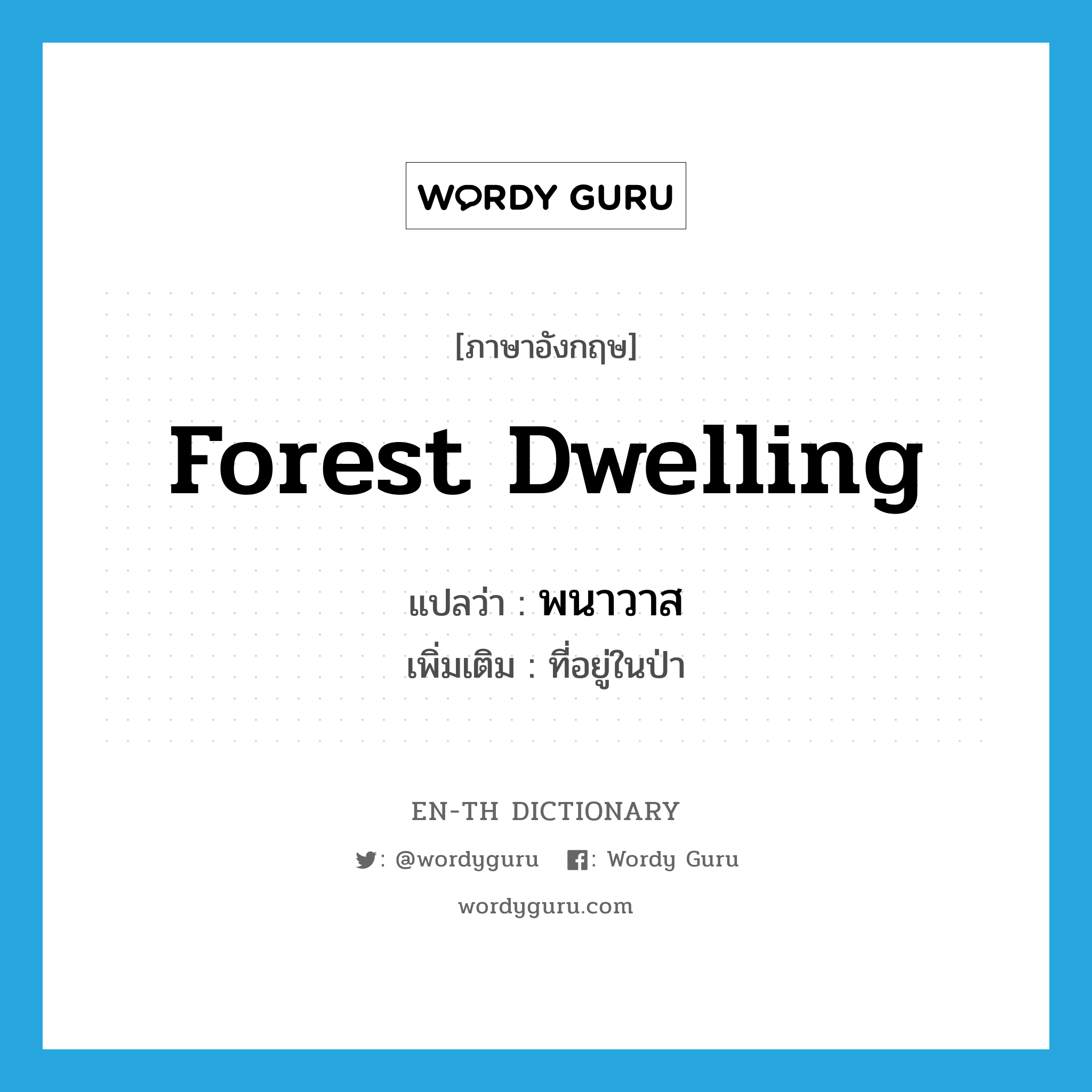 forest dwelling แปลว่า?, คำศัพท์ภาษาอังกฤษ forest dwelling แปลว่า พนาวาส ประเภท N เพิ่มเติม ที่อยู่ในป่า หมวด N