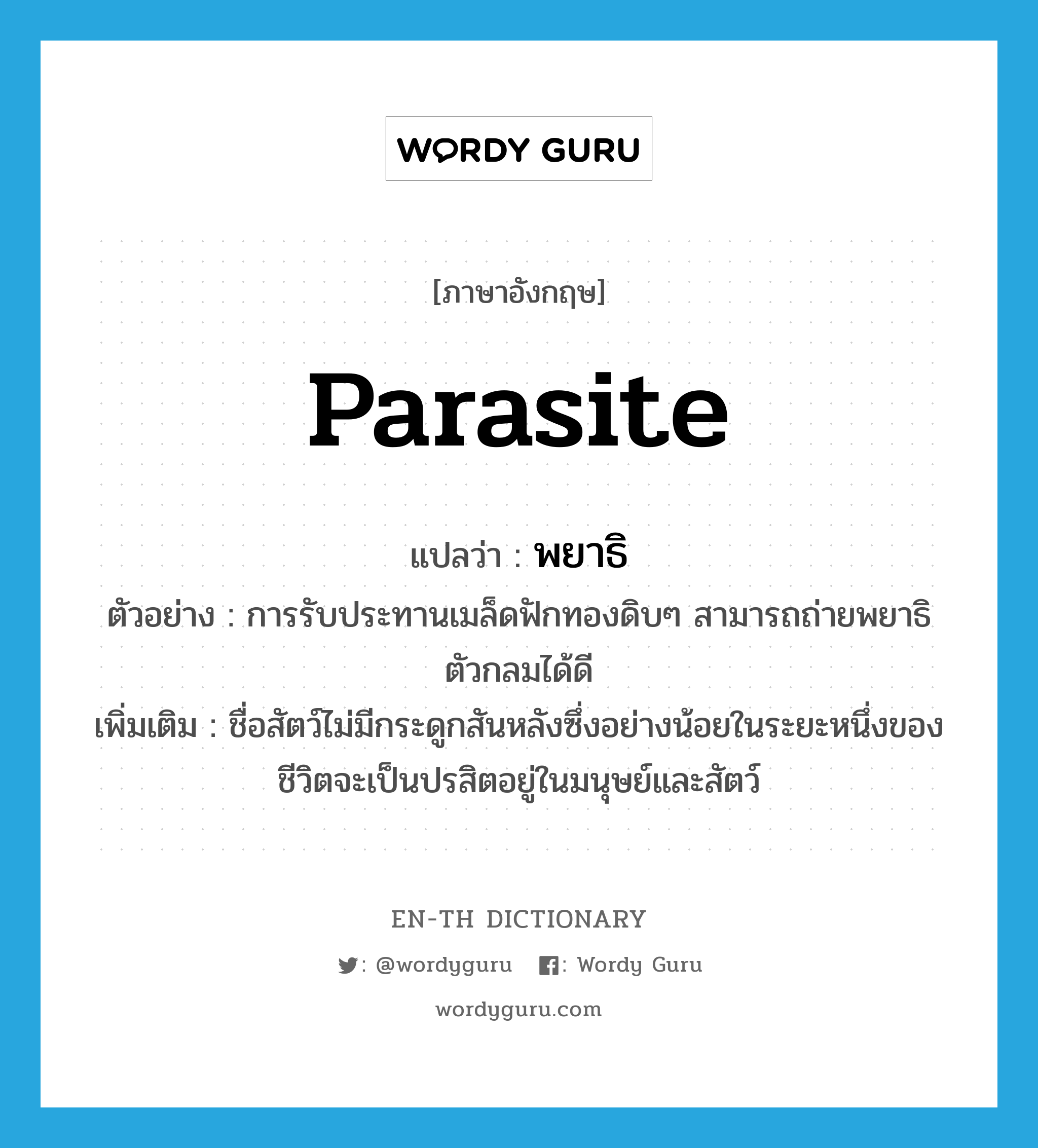 parasite แปลว่า?, คำศัพท์ภาษาอังกฤษ parasite แปลว่า พยาธิ ประเภท N ตัวอย่าง การรับประทานเมล็ดฟักทองดิบๆ สามารถถ่ายพยาธิตัวกลมได้ดี เพิ่มเติม ชื่อสัตว์ไม่มีกระดูกสันหลังซึ่งอย่างน้อยในระยะหนึ่งของชีวิตจะเป็นปรสิตอยู่ในมนุษย์และสัตว์ หมวด N