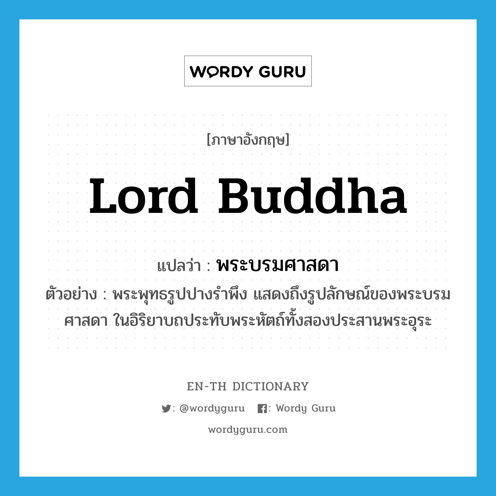 Lord Buddha แปลว่า?, คำศัพท์ภาษาอังกฤษ Lord Buddha แปลว่า พระบรมศาสดา ประเภท N ตัวอย่าง พระพุทธรูปปางรำพึง แสดงถึงรูปลักษณ์ของพระบรมศาสดา ในอิริยาบถประทับพระหัตถ์ทั้งสองประสานพระอุระ หมวด N