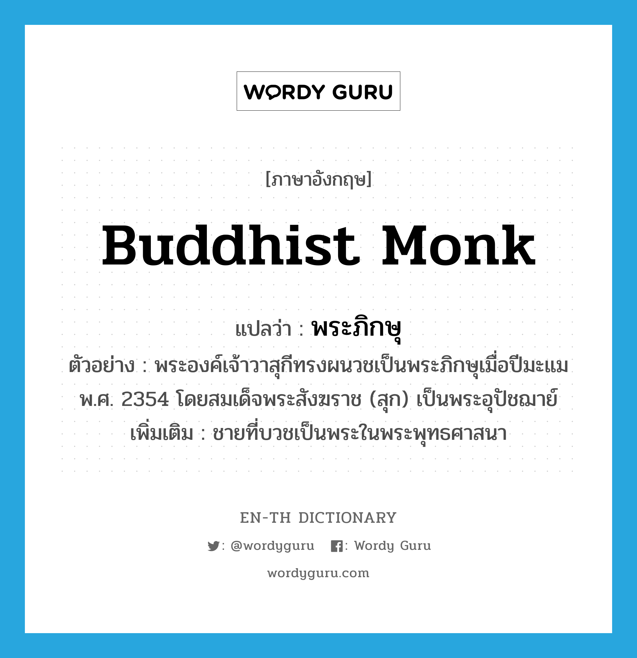 Buddhist monk แปลว่า?, คำศัพท์ภาษาอังกฤษ Buddhist monk แปลว่า พระภิกษุ ประเภท N ตัวอย่าง พระองค์เจ้าวาสุกีทรงผนวชเป็นพระภิกษุเมื่อปีมะแม พ.ศ. 2354 โดยสมเด็จพระสังฆราช (สุก) เป็นพระอุปัชฌาย์ เพิ่มเติม ชายที่บวชเป็นพระในพระพุทธศาสนา หมวด N