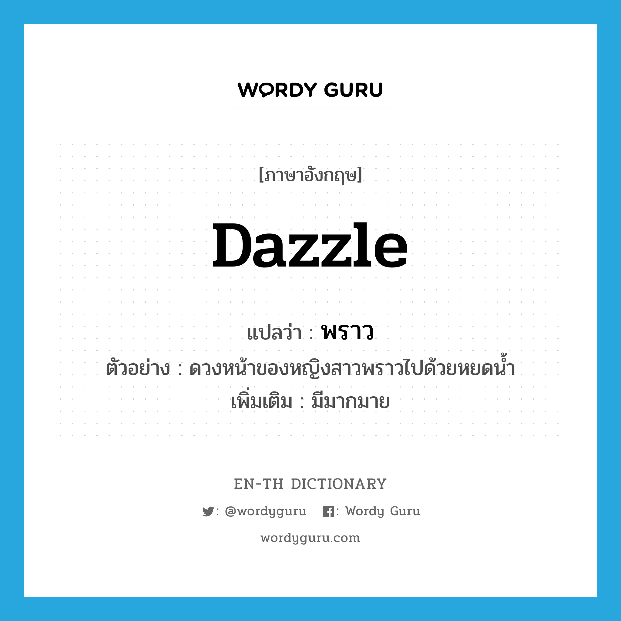 dazzle แปลว่า?, คำศัพท์ภาษาอังกฤษ dazzle แปลว่า พราว ประเภท V ตัวอย่าง ดวงหน้าของหญิงสาวพราวไปด้วยหยดน้ำ เพิ่มเติม มีมากมาย หมวด V