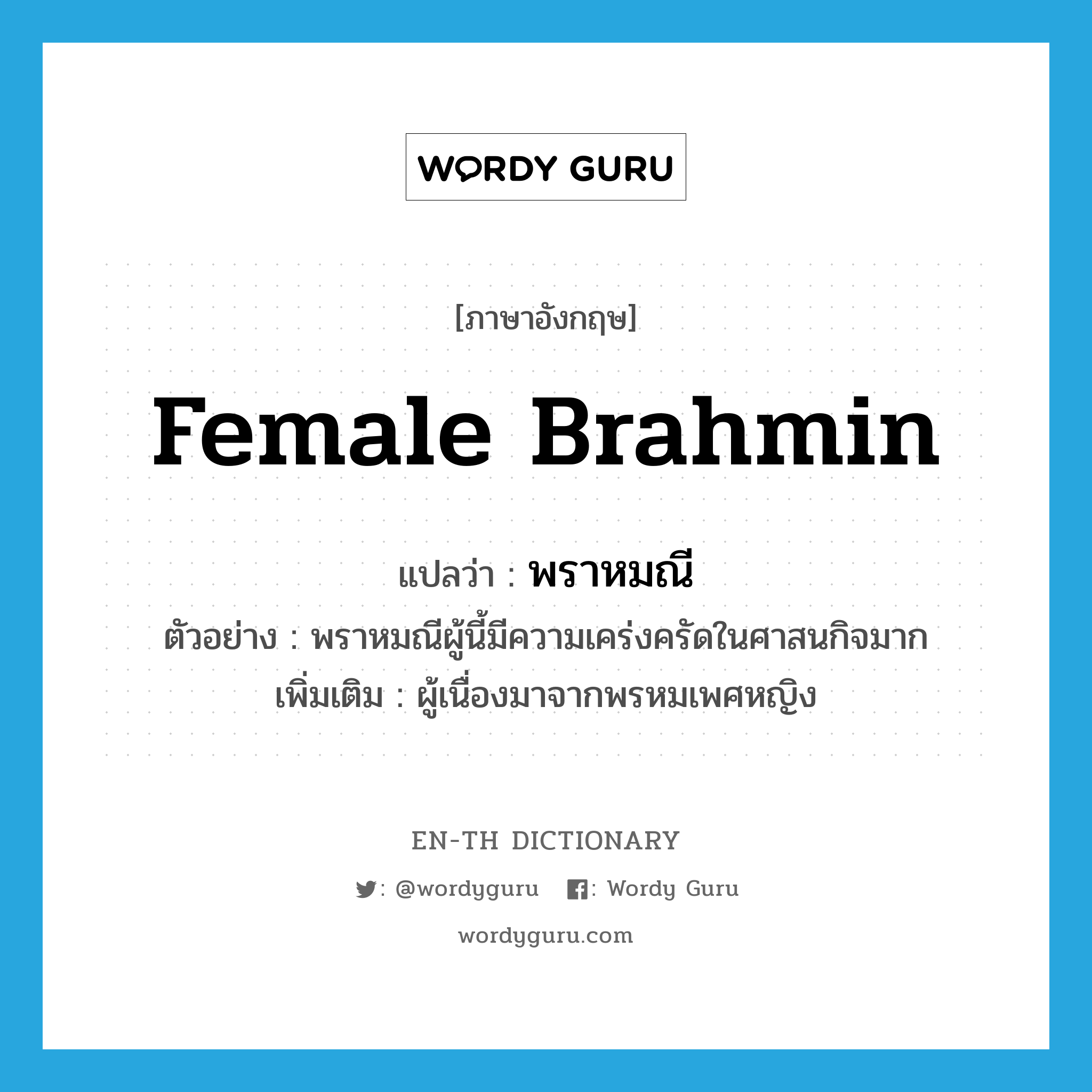 female Brahmin แปลว่า?, คำศัพท์ภาษาอังกฤษ female Brahmin แปลว่า พราหมณี ประเภท N ตัวอย่าง พราหมณีผู้นี้มีความเคร่งครัดในศาสนกิจมาก เพิ่มเติม ผู้เนื่องมาจากพรหมเพศหญิง หมวด N