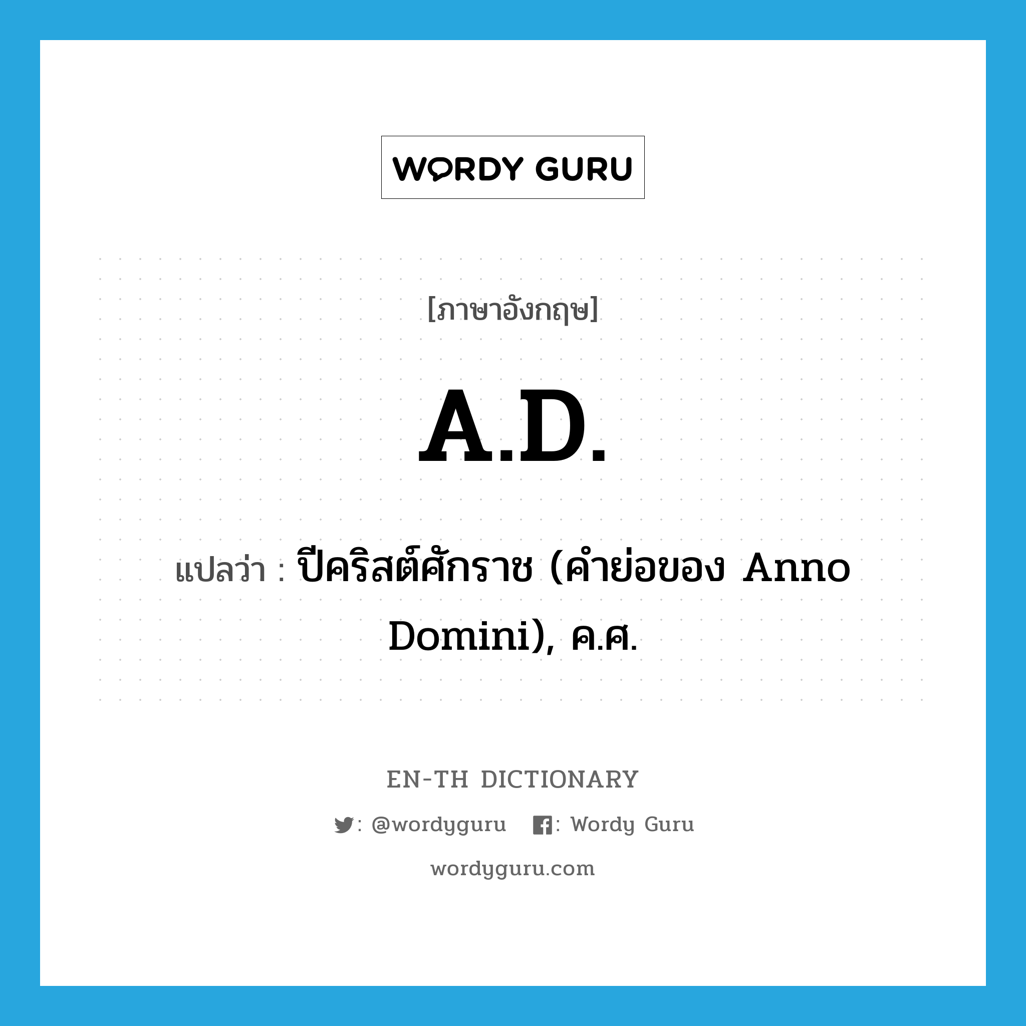 A.D. แปลว่า? คำศัพท์ในกลุ่มประเภท ABBR, คำศัพท์ภาษาอังกฤษ A.D. แปลว่า ปีคริสต์ศักราช (คำย่อของ Anno Domini), ค.ศ. ประเภท ABBR หมวด ABBR