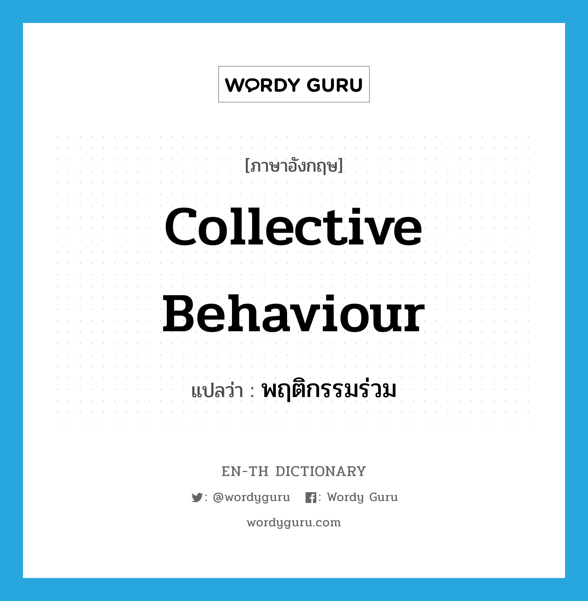 collective behaviour แปลว่า?, คำศัพท์ภาษาอังกฤษ collective behaviour แปลว่า พฤติกรรมร่วม ประเภท N หมวด N