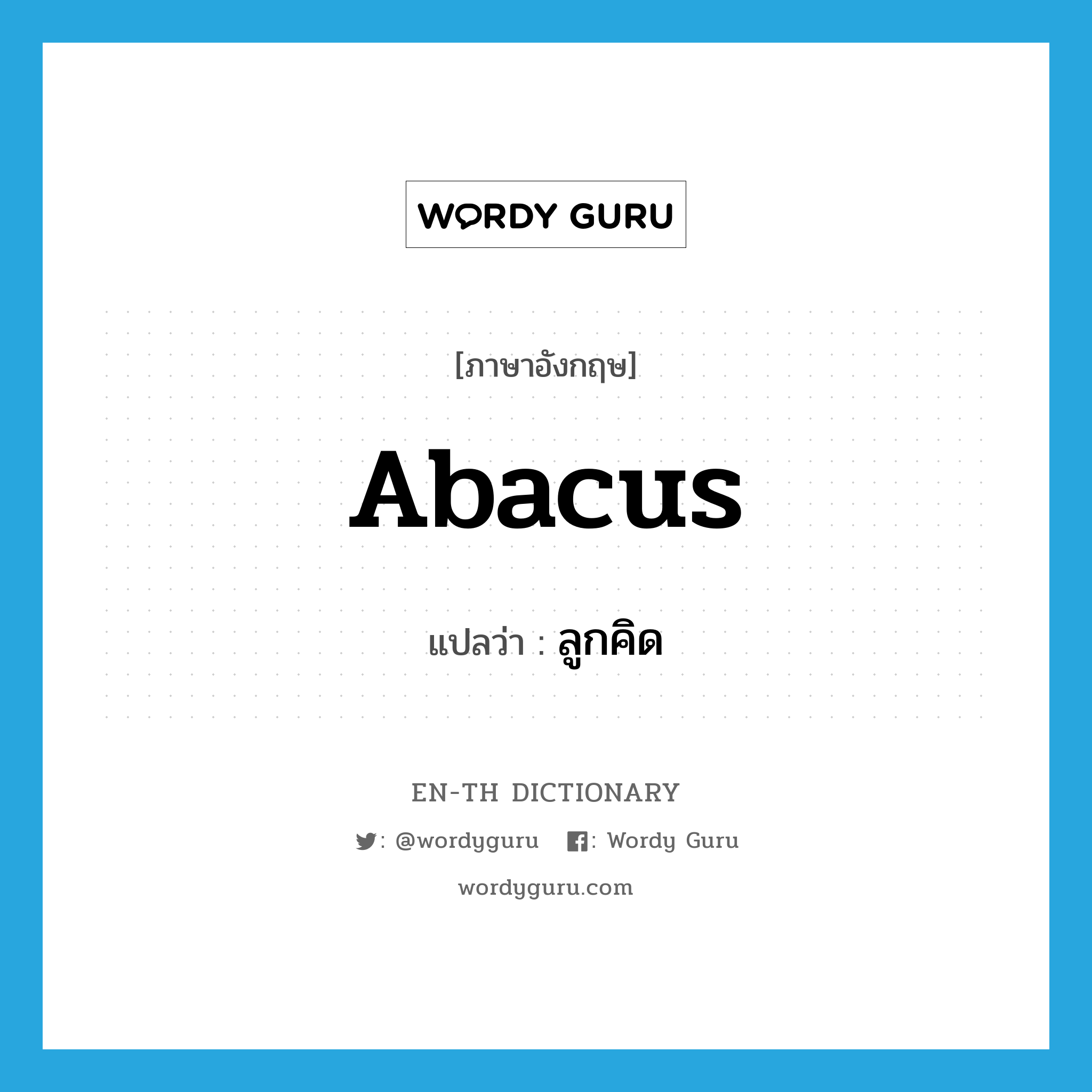 abacus แปลว่า?, คำศัพท์ภาษาอังกฤษ abacus แปลว่า ลูกคิด ประเภท N หมวด N