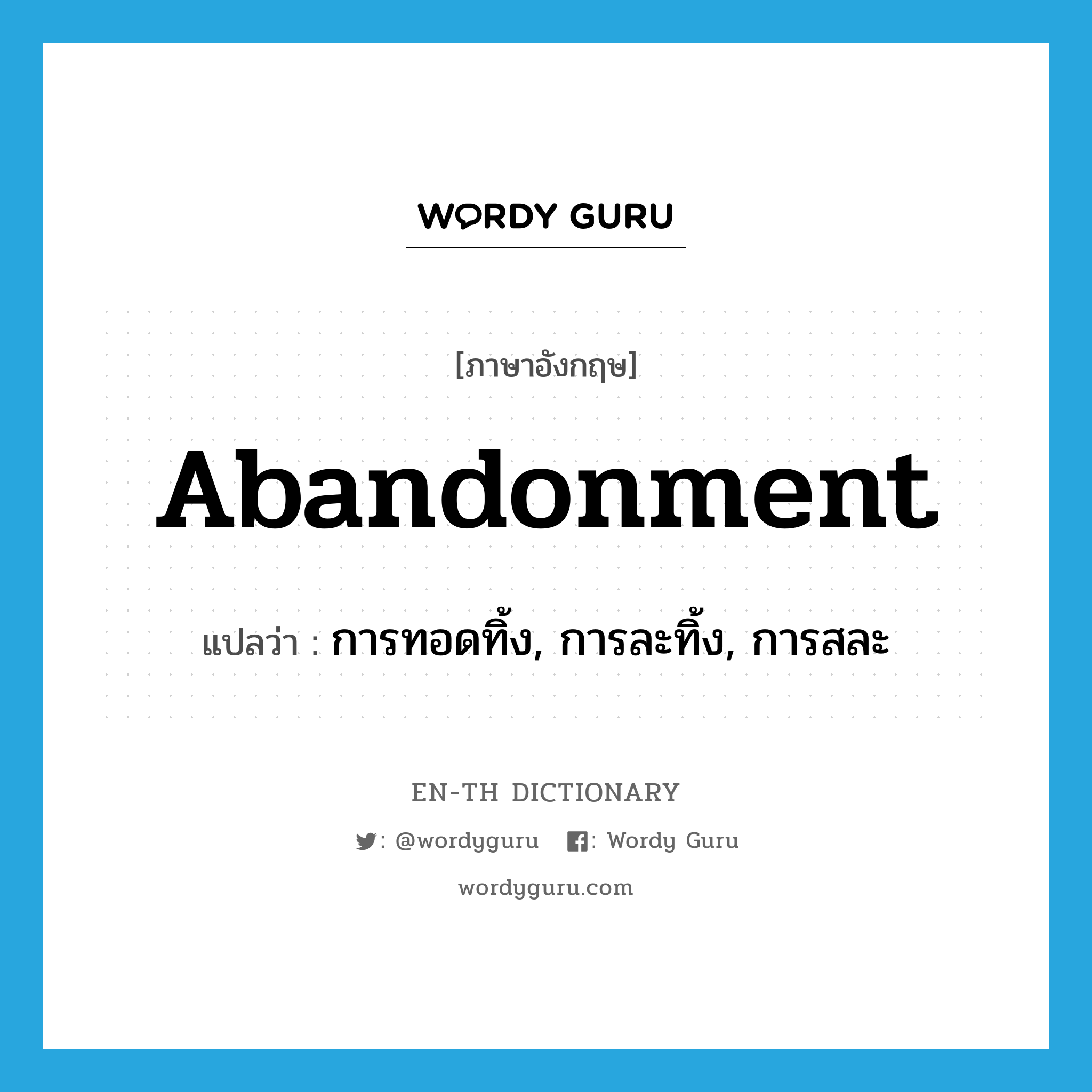 abandonment แปลว่า?, คำศัพท์ภาษาอังกฤษ abandonment แปลว่า การทอดทิ้ง, การละทิ้ง, การสละ ประเภท N หมวด N