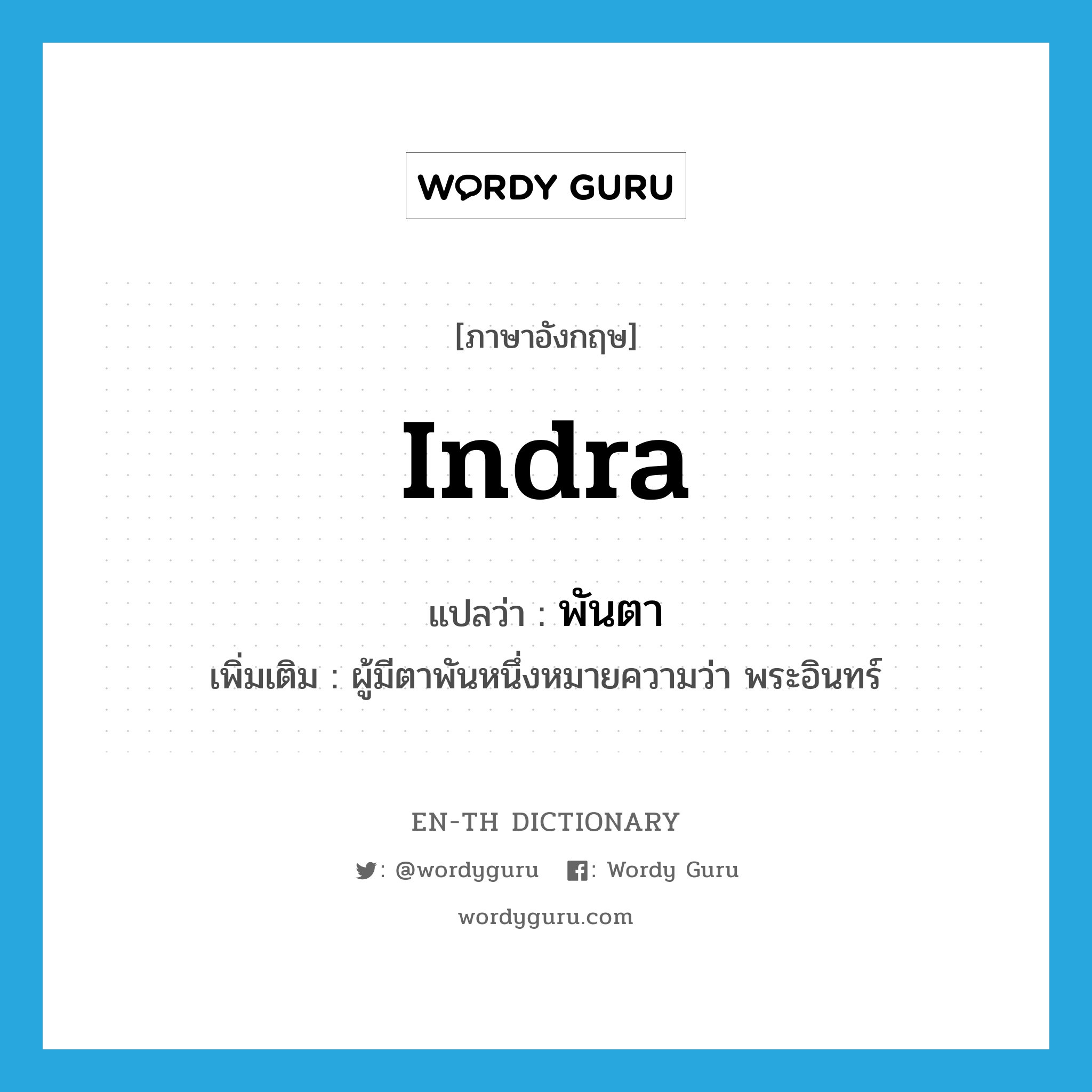 Indra แปลว่า?, คำศัพท์ภาษาอังกฤษ Indra แปลว่า พันตา ประเภท N เพิ่มเติม ผู้มีตาพันหนึ่งหมายความว่า พระอินทร์ หมวด N